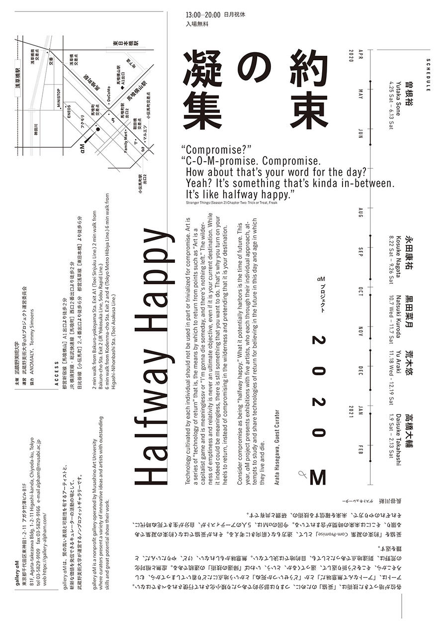 約束の凝集 αMプロジェクト 2020–2021 Halfway Happy αM Project 2020–2021 - ギャラリーαM / Gallery αM