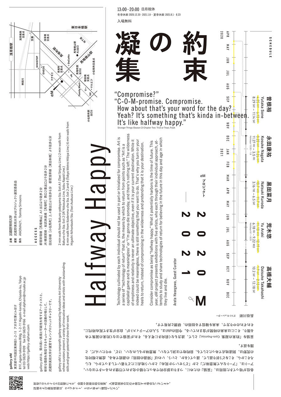 約束の凝集 αMプロジェクト 2020–2021 Halfway Happy αM Project 2020–2021 - ギャラリーαM / Gallery αM