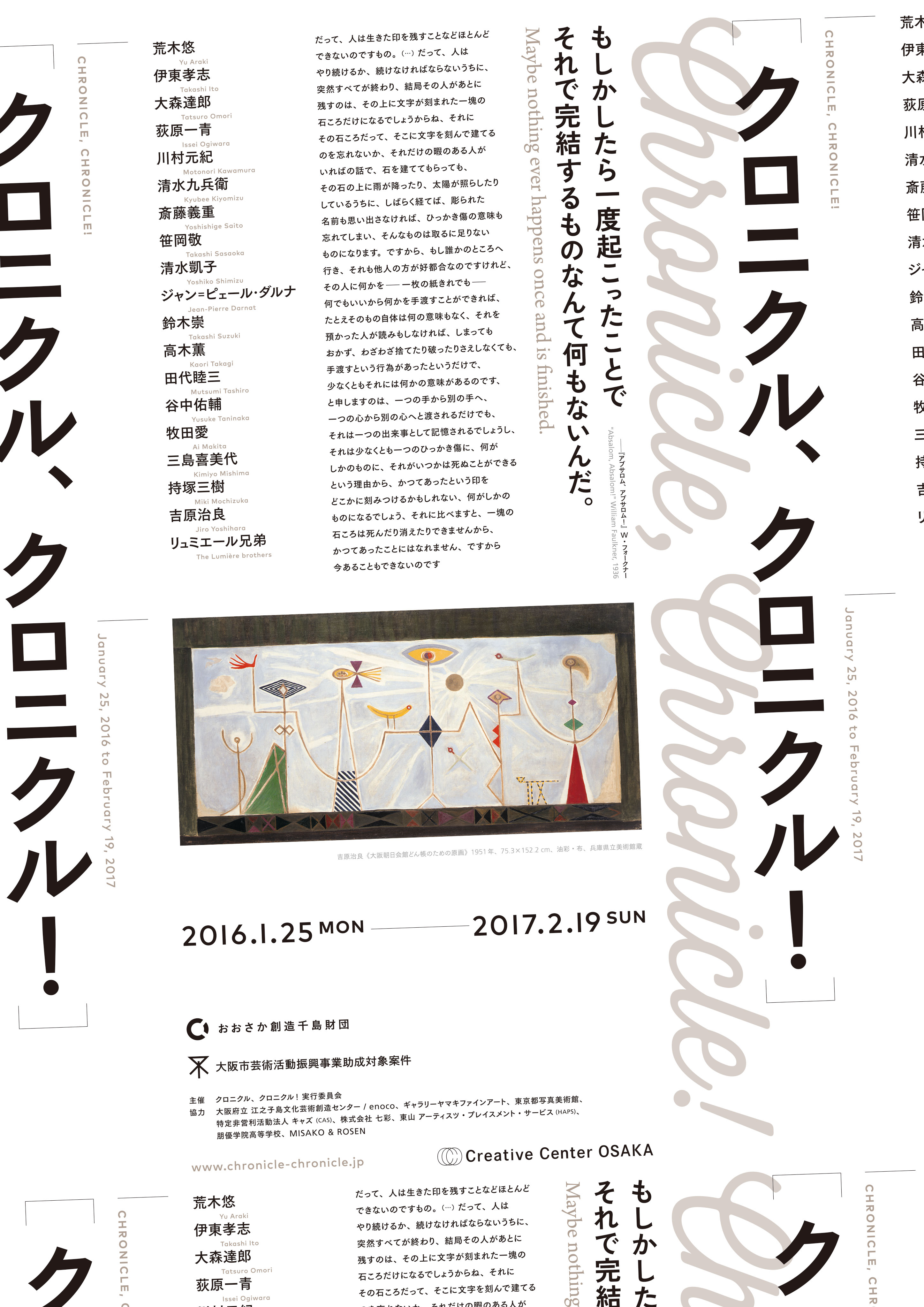 クロニクル、クロニクル! Chronicle, Chronicle! - CCO クリエイティブセンター大阪