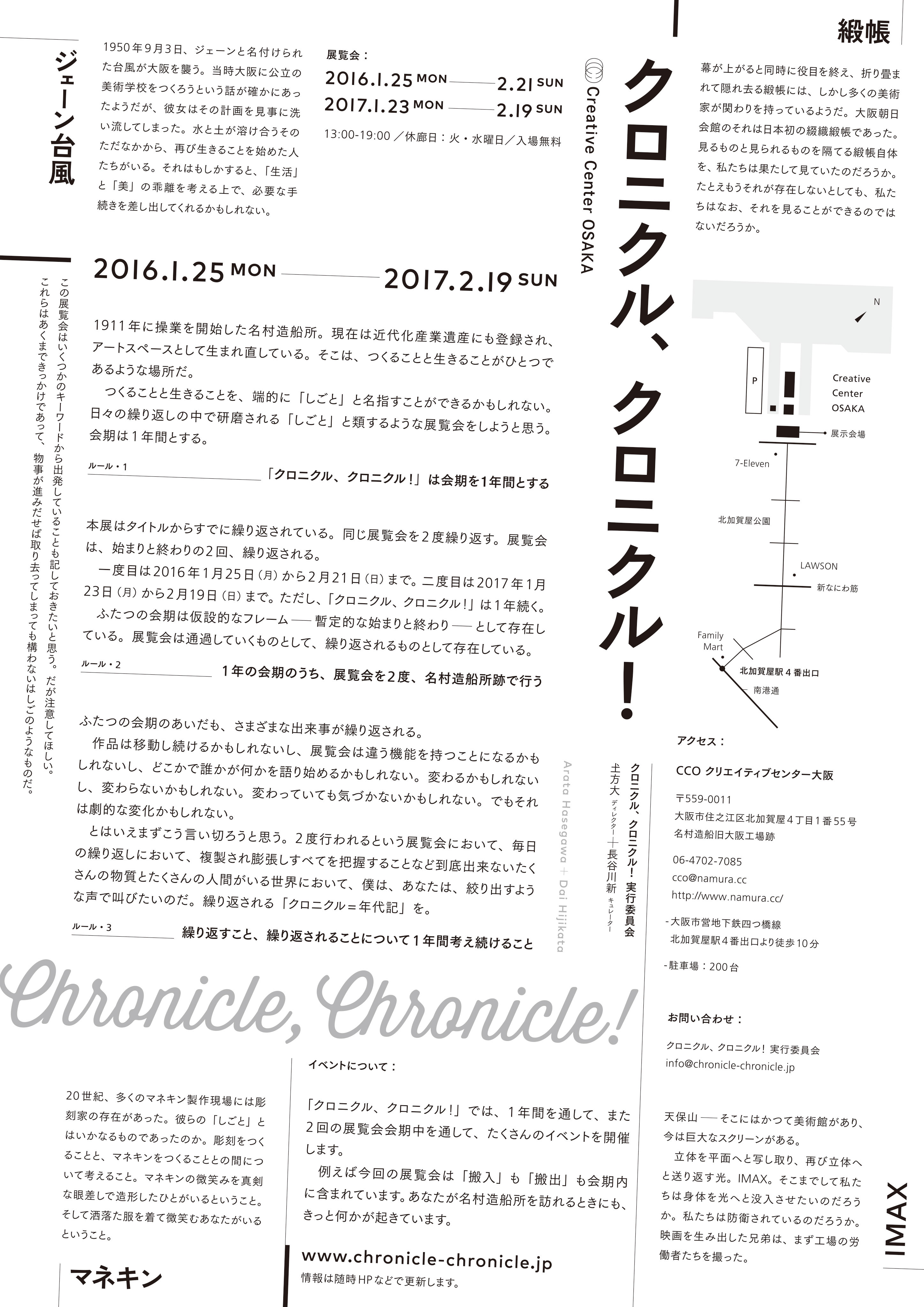 クロニクル、クロニクル! Chronicle, Chronicle! - CCO クリエイティブセンター大阪
