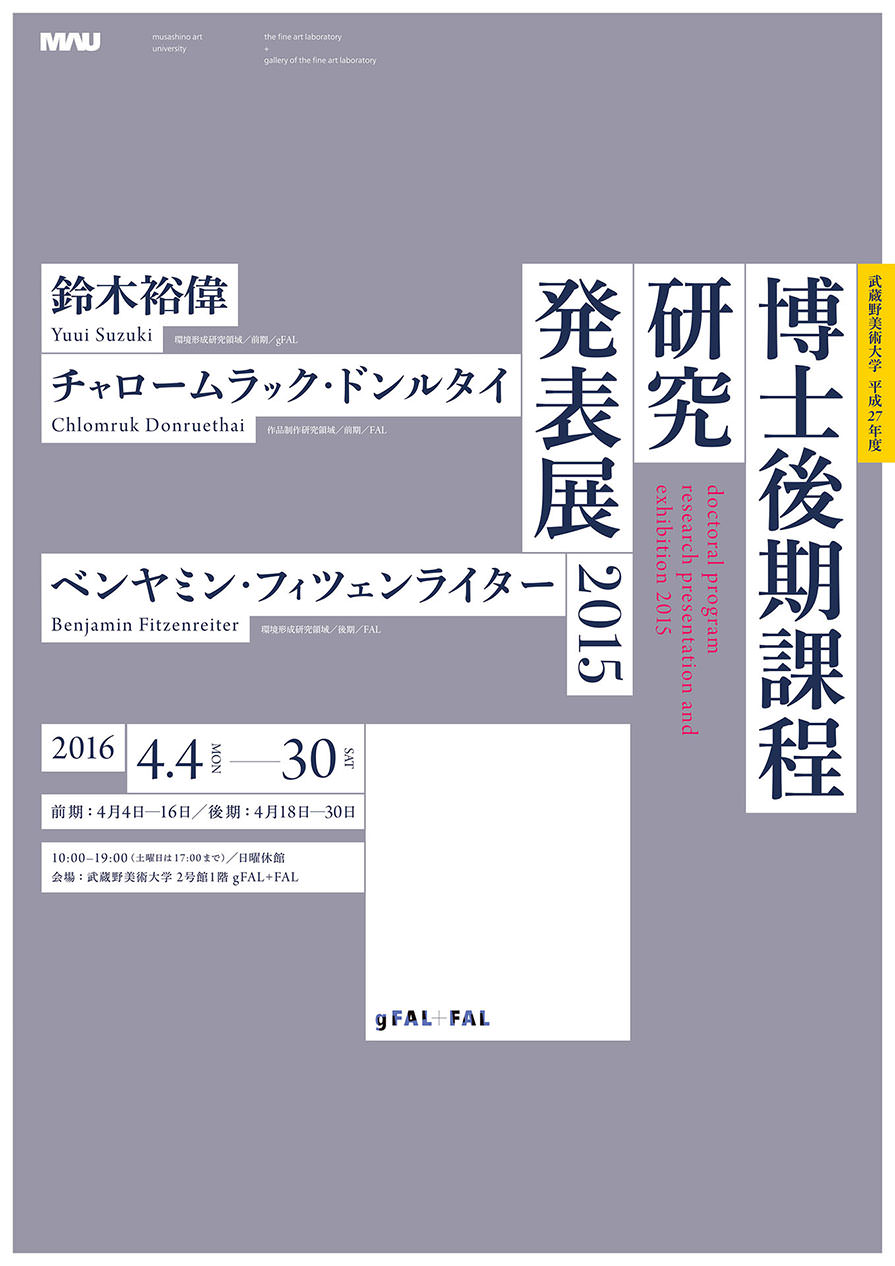 武蔵野美術大学 平成27年度博士後期課程研究発表展 Doctoral Program Research Presentation and Exhibition 2015 - 武蔵野美術大学 gFAL+FAL