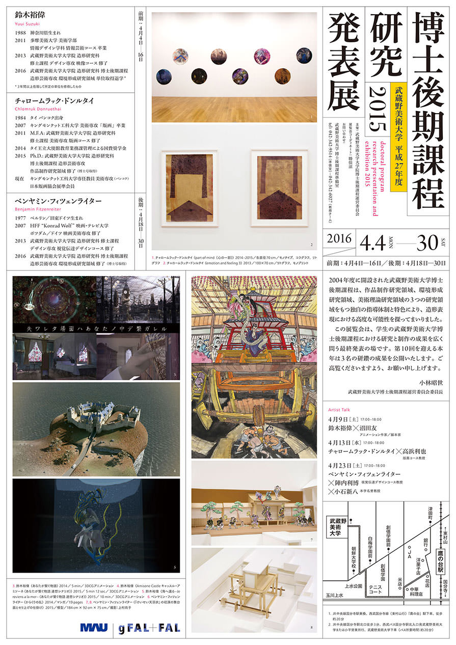 武蔵野美術大学 平成27年度博士後期課程研究発表展 Doctoral Program Research Presentation and Exhibition 2015 - 武蔵野美術大学 gFAL+FAL