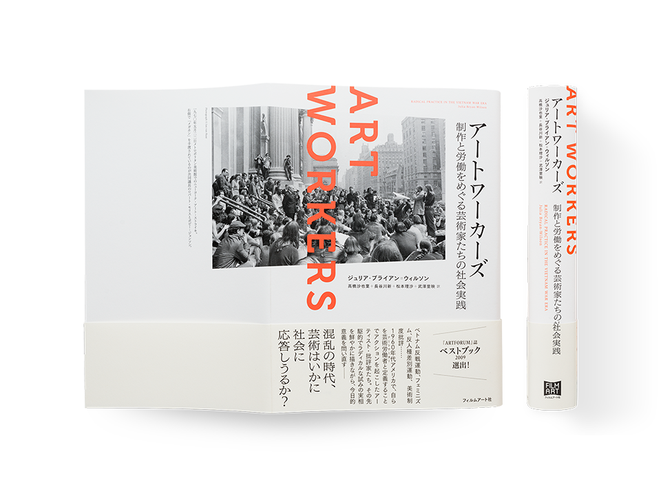 アートワーカーズ 制作と労働をめぐる芸術家たちの社会実践 Art Workers: Radical Practice in the Vietnam War Era