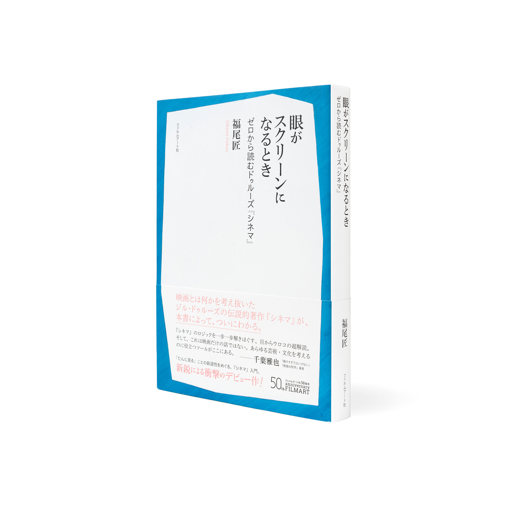 福尾匠『眼がスクリーンになるとき』 ゼロから読むドゥルーズ『シネマ』