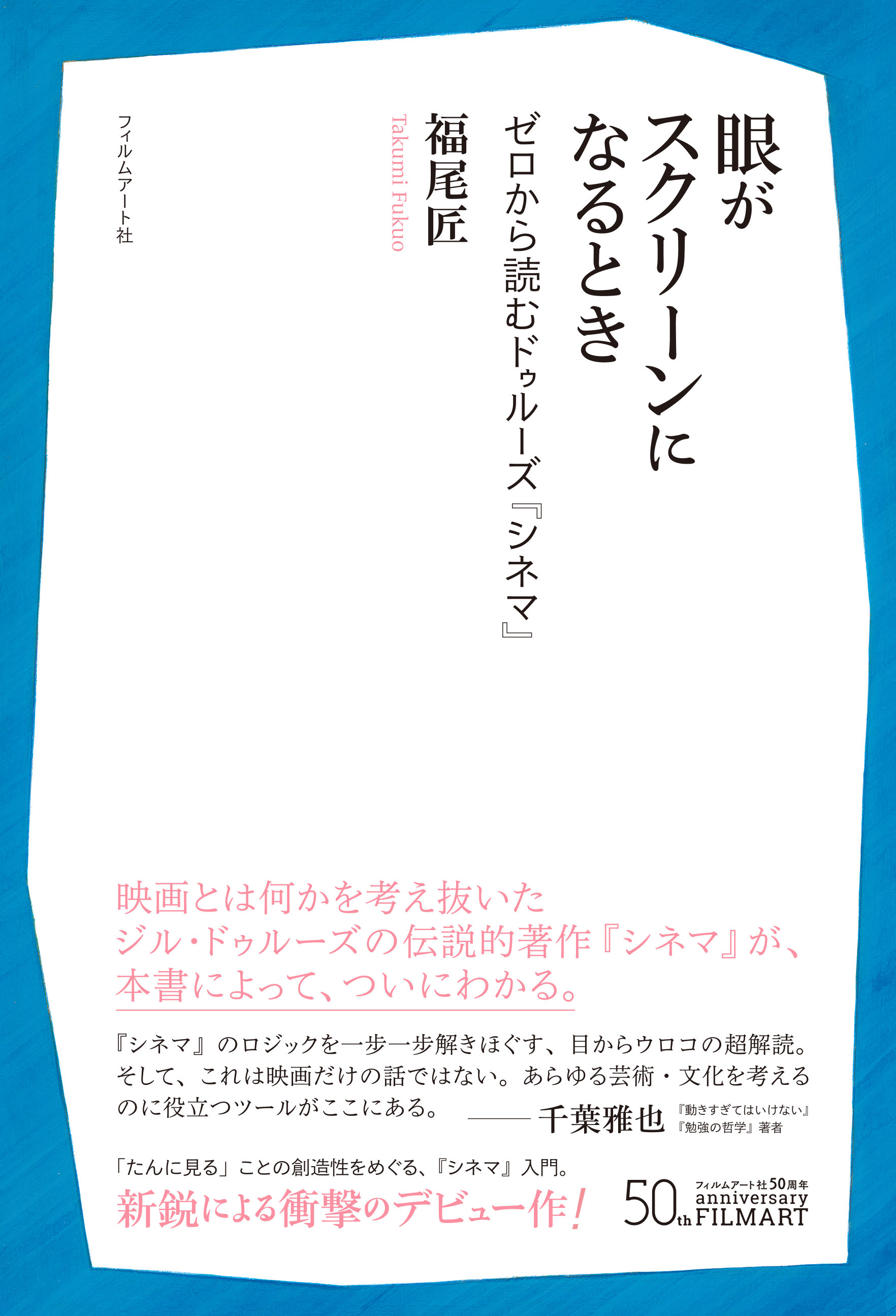 福尾匠『眼がスクリーンになるとき』 ゼロから読むドゥルーズ『シネマ』