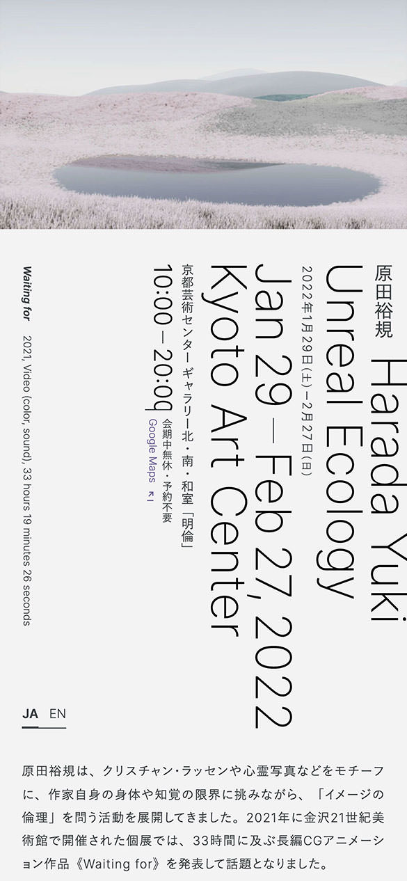 原田裕規「Unreal Ecology」 Harada Yuki “Unreal Ecology” - 京都芸術センター / Kyoto Art Center
