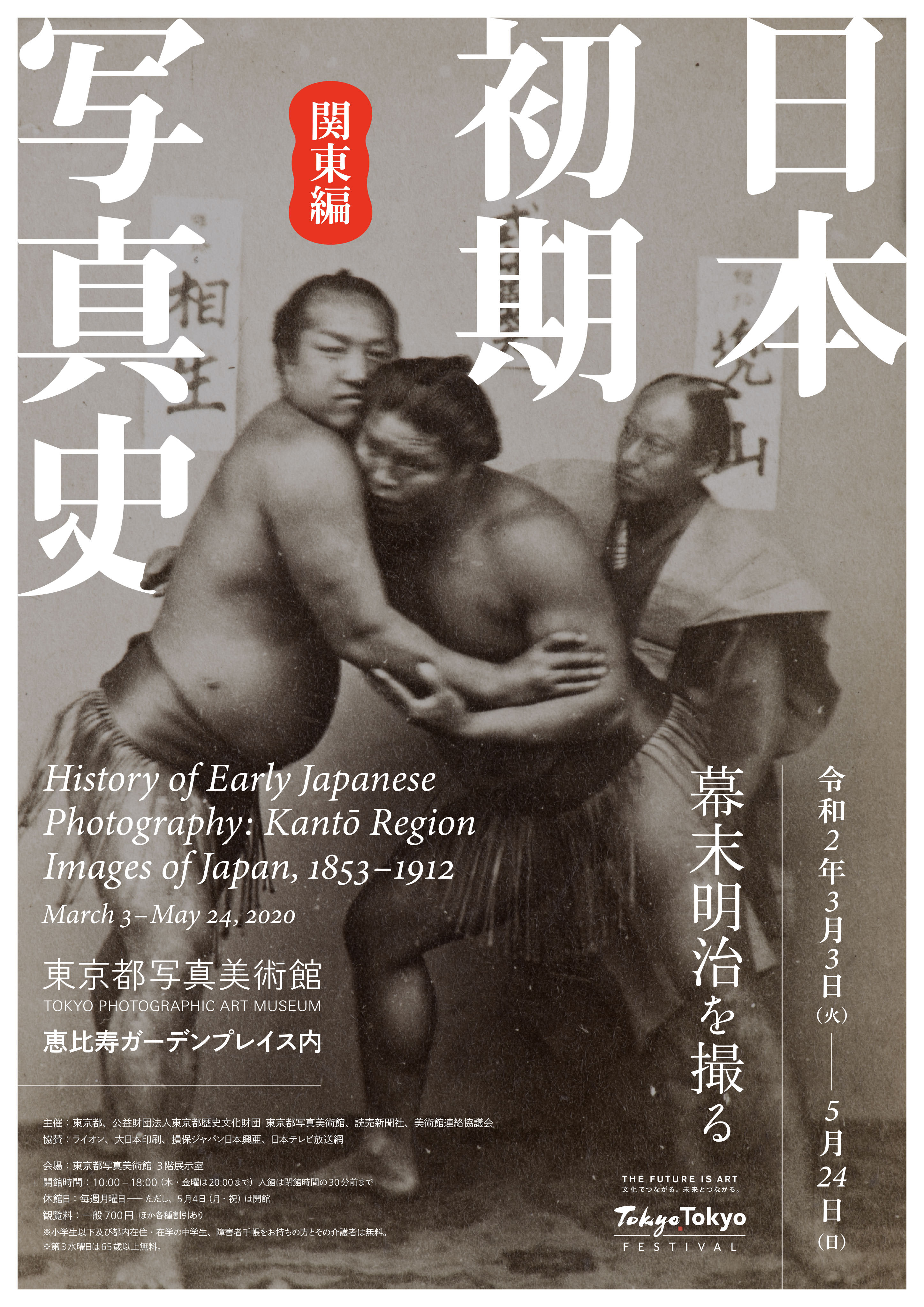 日本初期写真史 関東編 — 幕末明治を撮る History of Early Japanese Photography: Kanto Region Images of Japan, 1853–1912 - 東京都写真美術館 / TOP MUSEUM