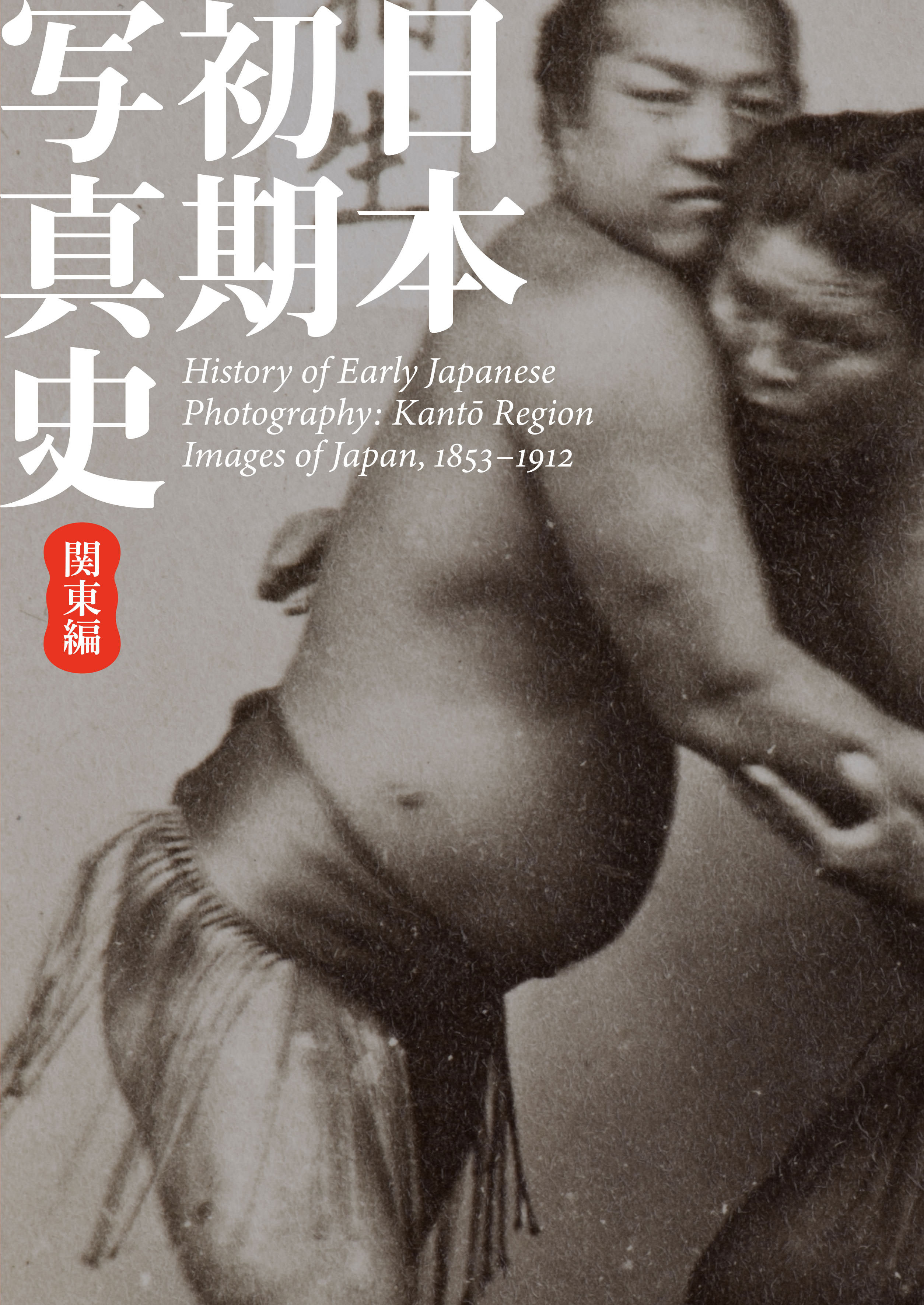 日本初期写真史 関東編 — 幕末明治を撮る History of Early Japanese Photography: Kanto Region Images of Japan, 1853–1912 - 東京都写真美術館 / TOP MUSEUM