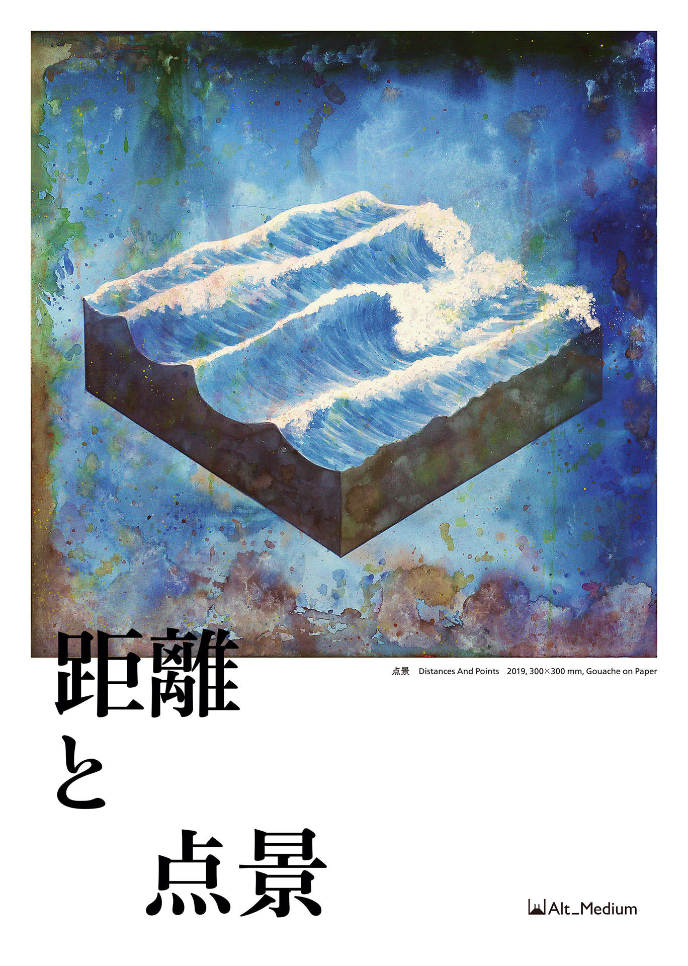 片山高志「距離と点景」 Takashi Katayama “Distances and Points” - Alt_Medium, PORT ART & DESIGN TSUYAMA