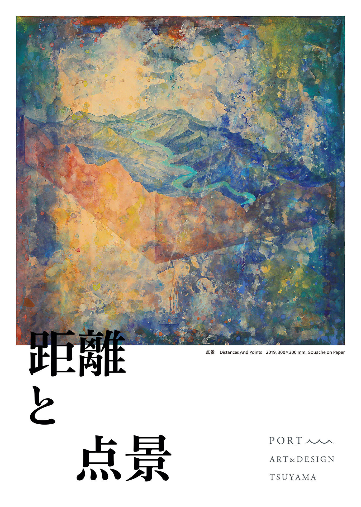 片山高志「距離と点景」 Takashi Katayama “Distances and Points” - Alt_Medium, PORT ART & DESIGN TSUYAMA