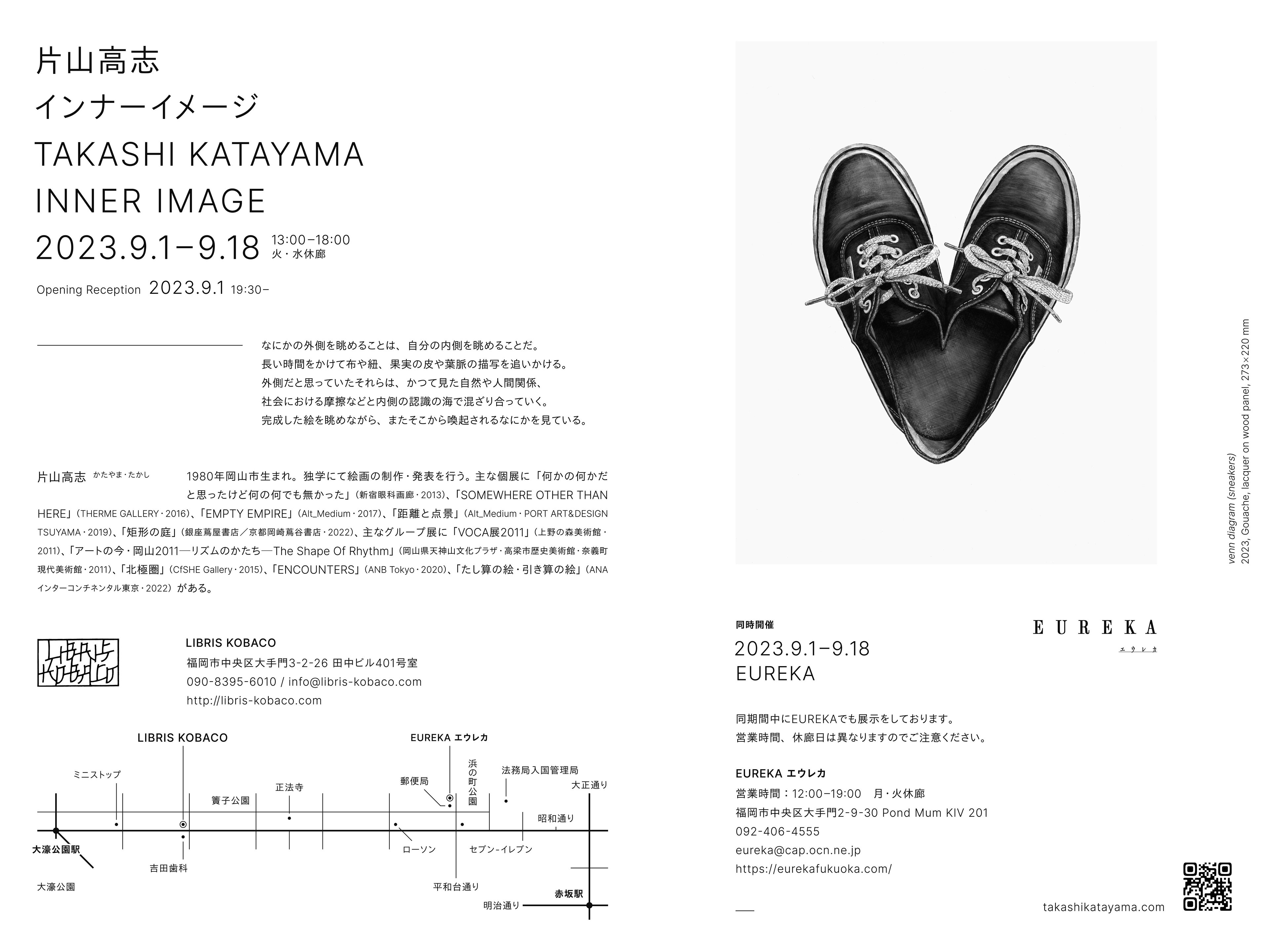 片山高志「INNER IMAGE」 Takashi Katayama “INNER IMAGE” - LIBRIS KOBACO, EUREKA エウレカ