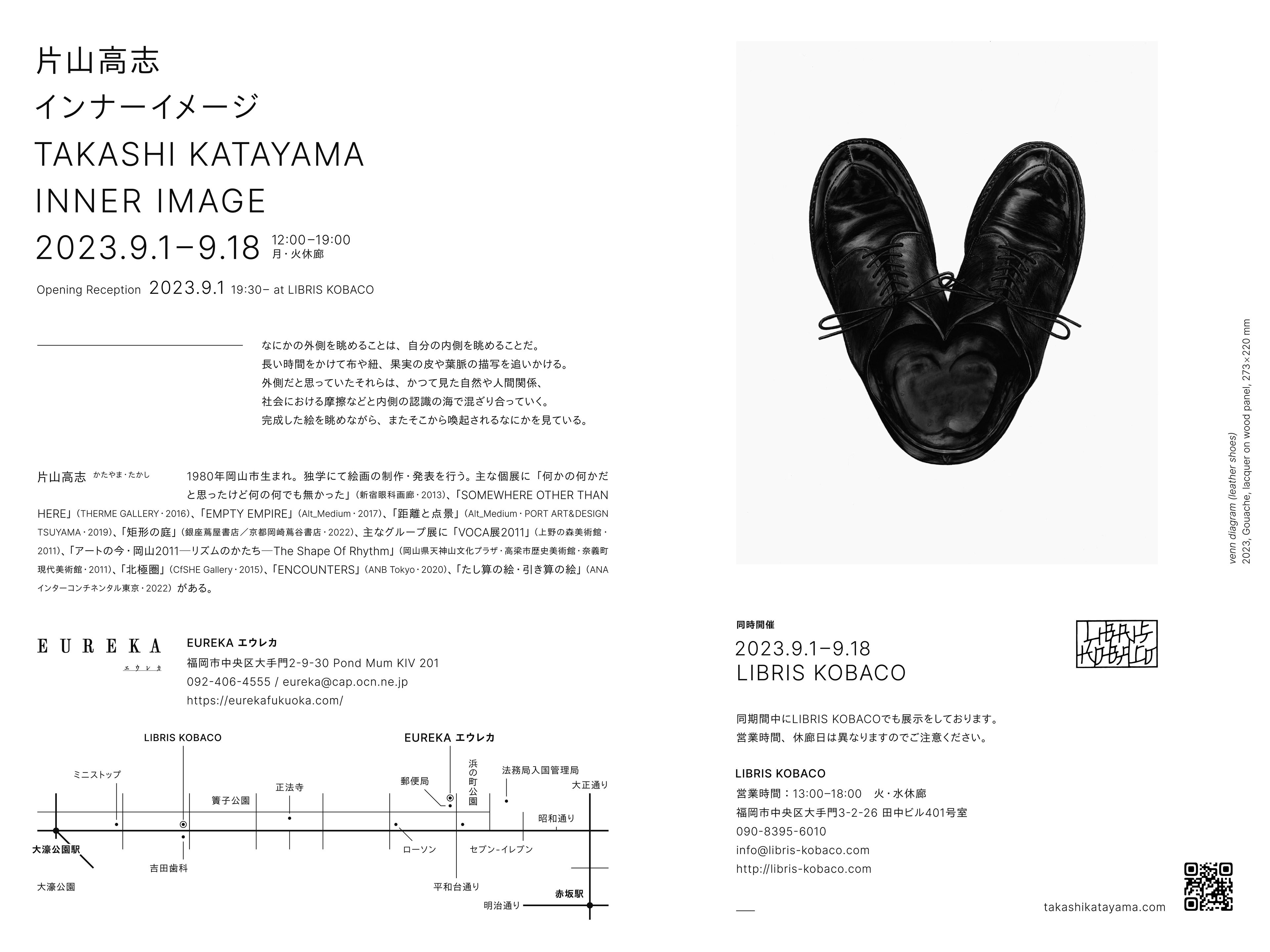 片山高志「INNER IMAGE」 Takashi Katayama “INNER IMAGE” - LIBRIS KOBACO, EUREKA エウレカ