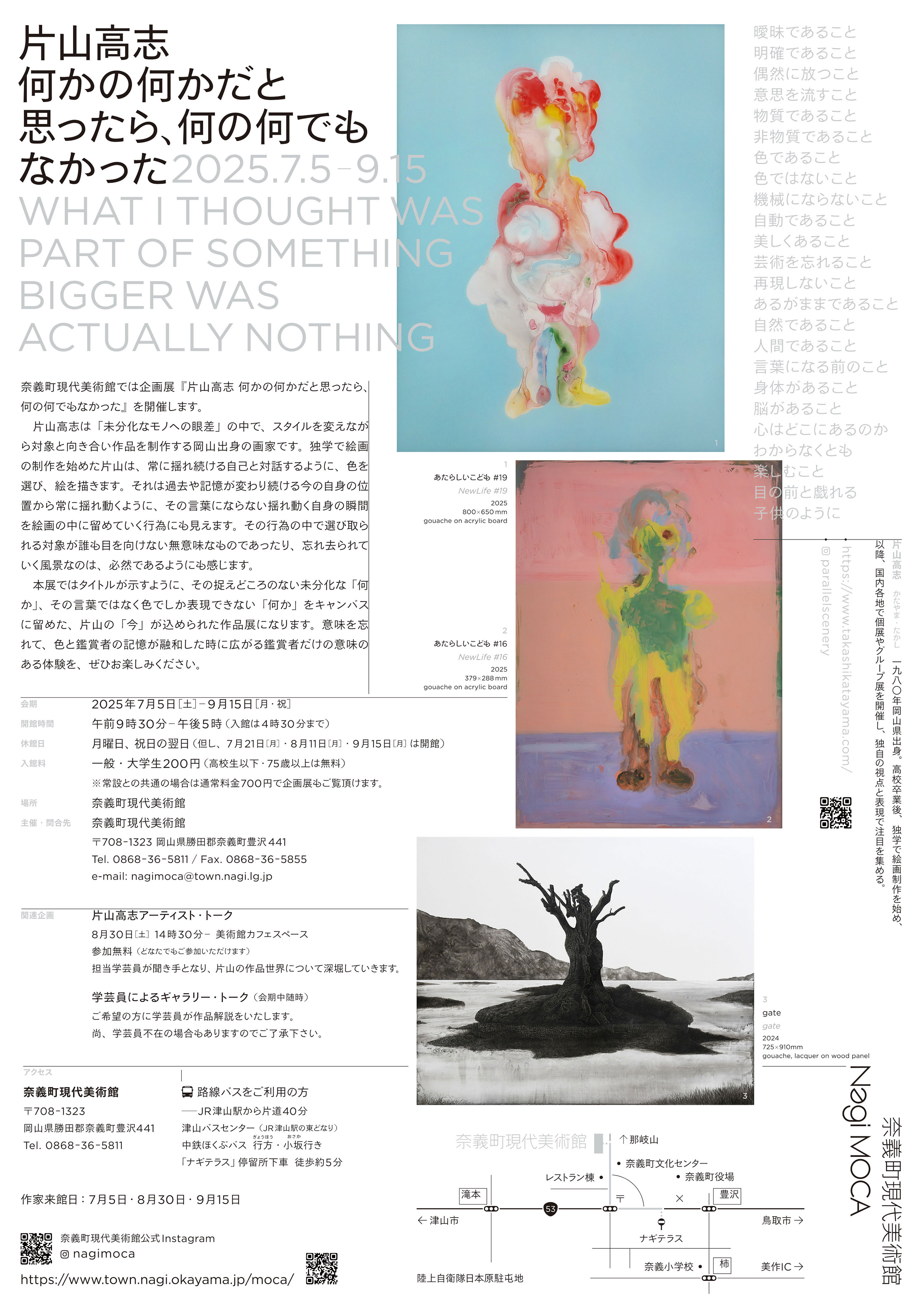 片山高志「何かの何かだと思ったら、何の何でもなかった」 TAKASHI KATAYAMA “WHAT I THOUGHT WAS PART OF SOMETHING BIGGER WAS ACTUALLY NOTHING” - 奈義町現代美術館