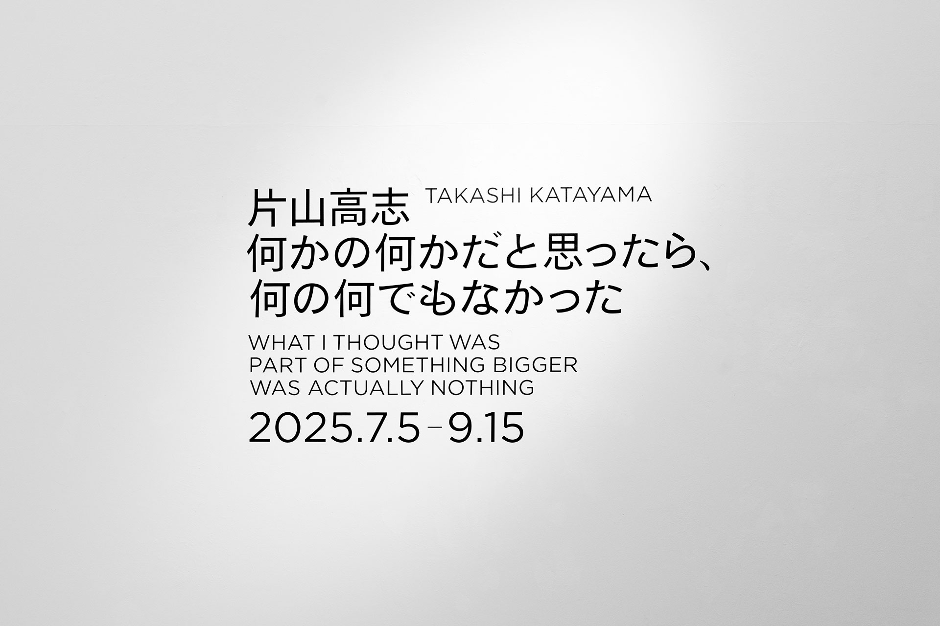 片山高志「何かの何かだと思ったら、何の何でもなかった」 TAKASHI KATAYAMA “WHAT I THOUGHT WAS PART OF SOMETHING BIGGER WAS ACTUALLY NOTHING” - 奈義町現代美術館
