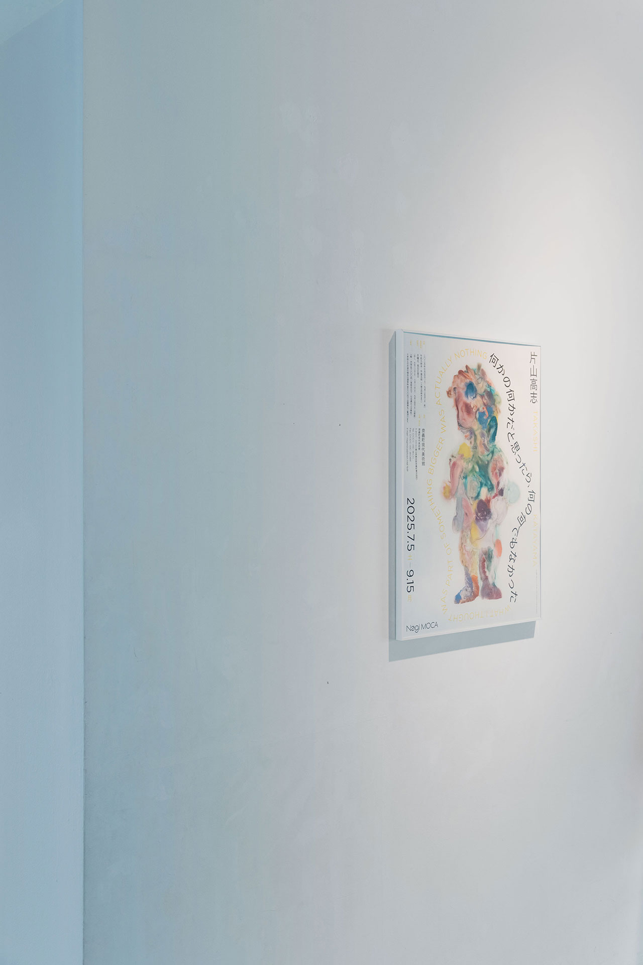 片山高志「何かの何かだと思ったら、何の何でもなかった」 TAKASHI KATAYAMA “WHAT I THOUGHT WAS PART OF SOMETHING BIGGER WAS ACTUALLY NOTHING” - 奈義町現代美術館