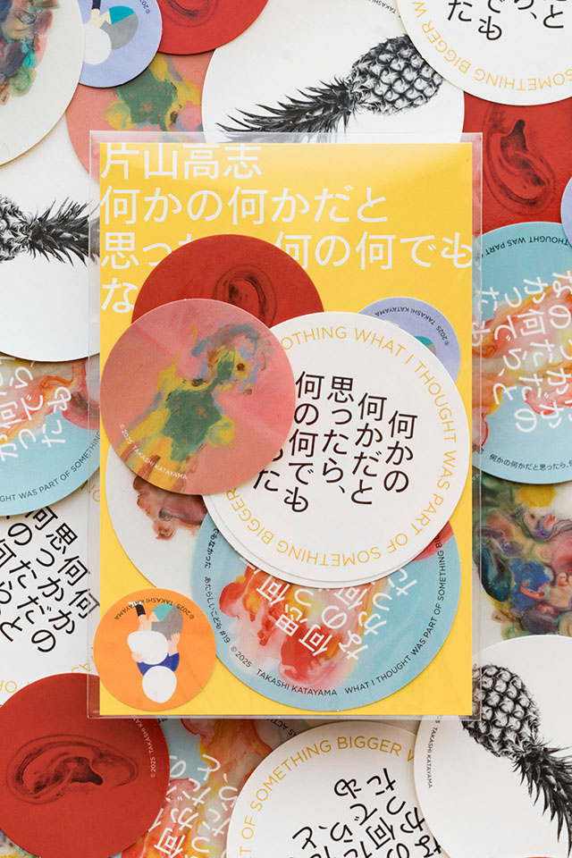 片山高志「何かの何かだと思ったら、何の何でもなかった」 TAKASHI KATAYAMA “WHAT I THOUGHT WAS PART OF SOMETHING BIGGER WAS ACTUALLY NOTHING” - 奈義町現代美術館