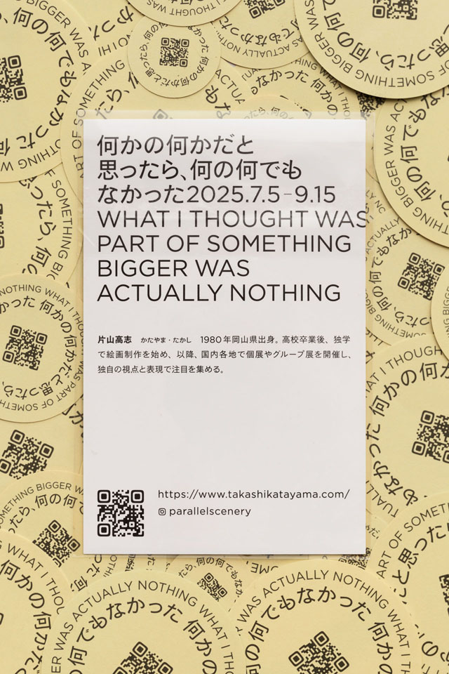 片山高志「何かの何かだと思ったら、何の何でもなかった」 TAKASHI KATAYAMA “WHAT I THOUGHT WAS PART OF SOMETHING BIGGER WAS ACTUALLY NOTHING” - 奈義町現代美術館