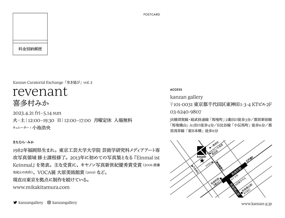 Kanzan Curatorial Exchange「生き延び」vol. 2 喜多村みか「revenant」 Kanzan Curatorial Exchange “IKINOBI” vol. 2 Kitamura Mika “revenant” - kanzan gallery
