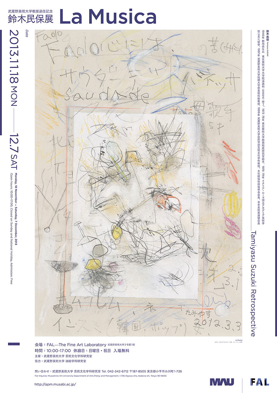 武蔵野美術大学教授退任記念 鈴木民保展「La Musica」 Tamiyasu Suzuki Retrospective Tamiyasu Suzuki “La Musica” - 武蔵野美術大学 2号館1階 ギャラリーFAL