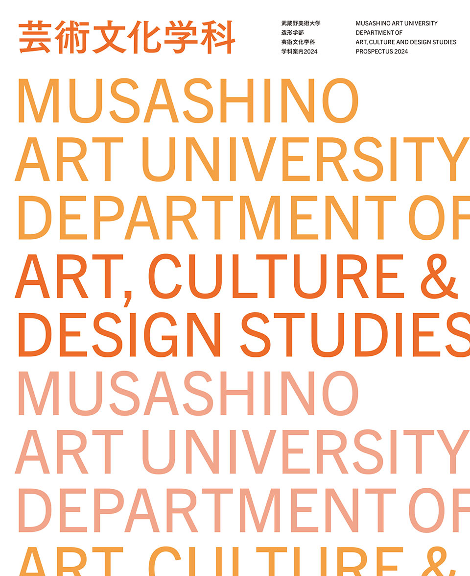 武蔵野美術大学芸術文化学科学科案内2024 Musashino Art University Department of Art, Culture and Design Studies Prospectus 2024