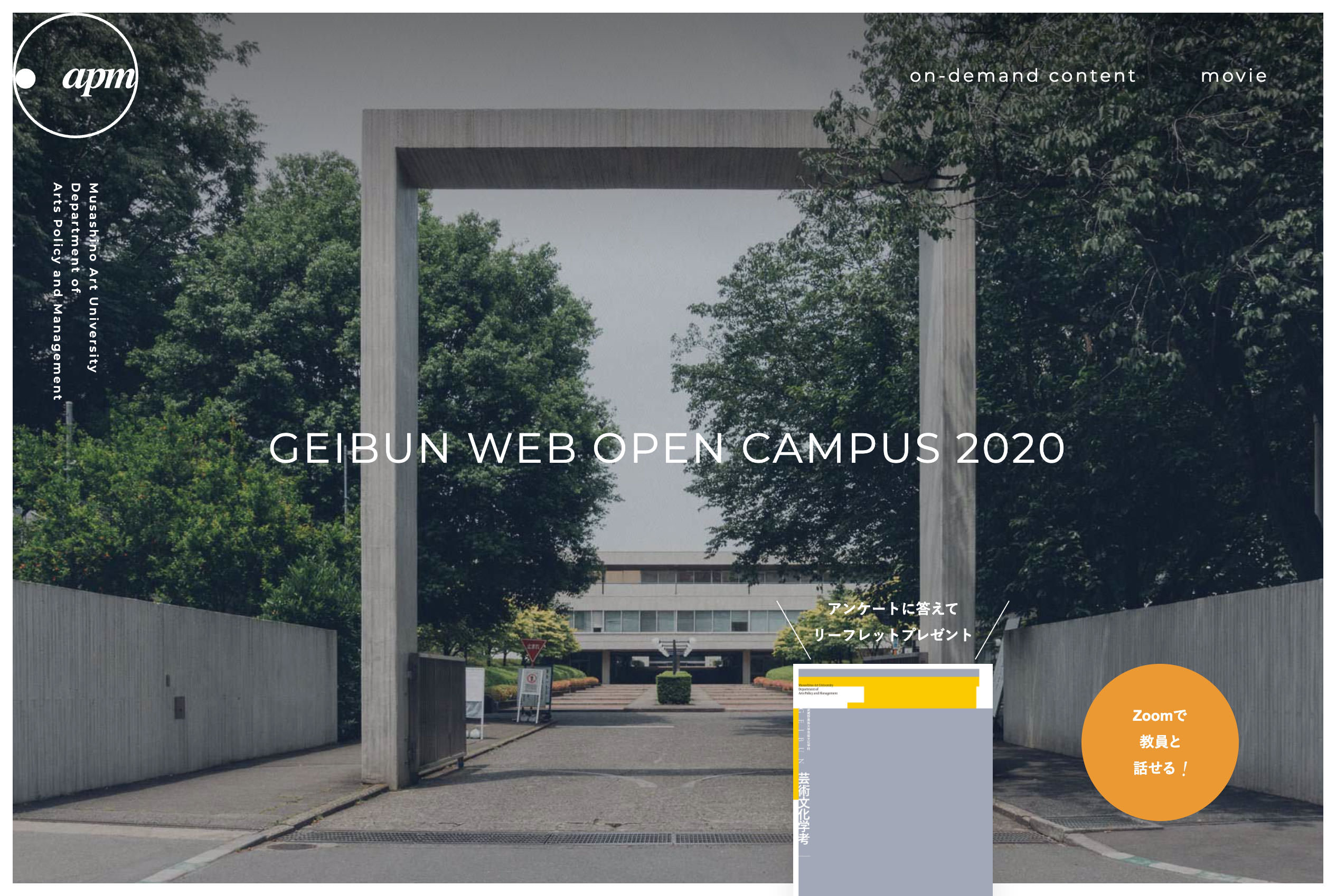 芸文オープンキャンパス2020 Geibun Open Campus 2020 - 武蔵野美術大学芸術文化学科