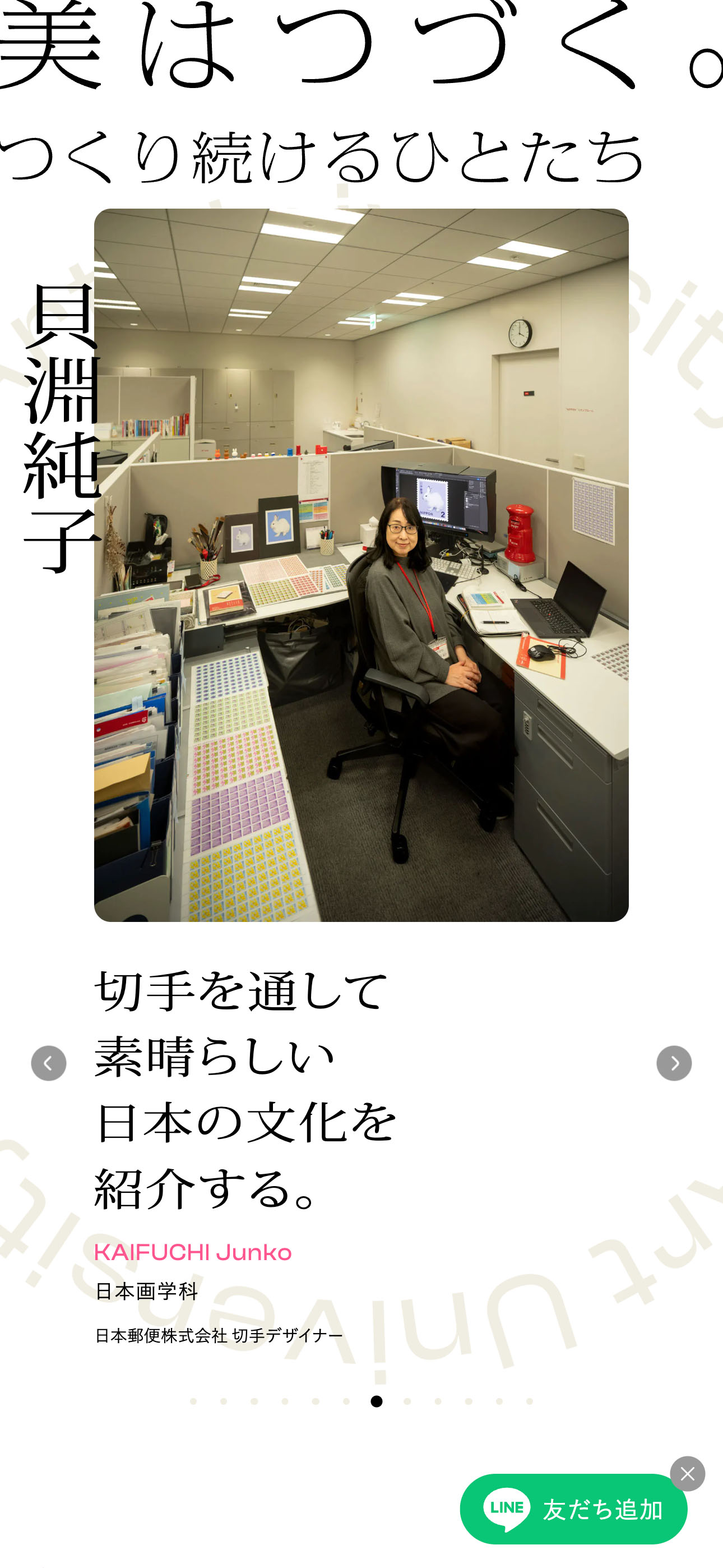 美はつづく。 つくり続けるひとたち