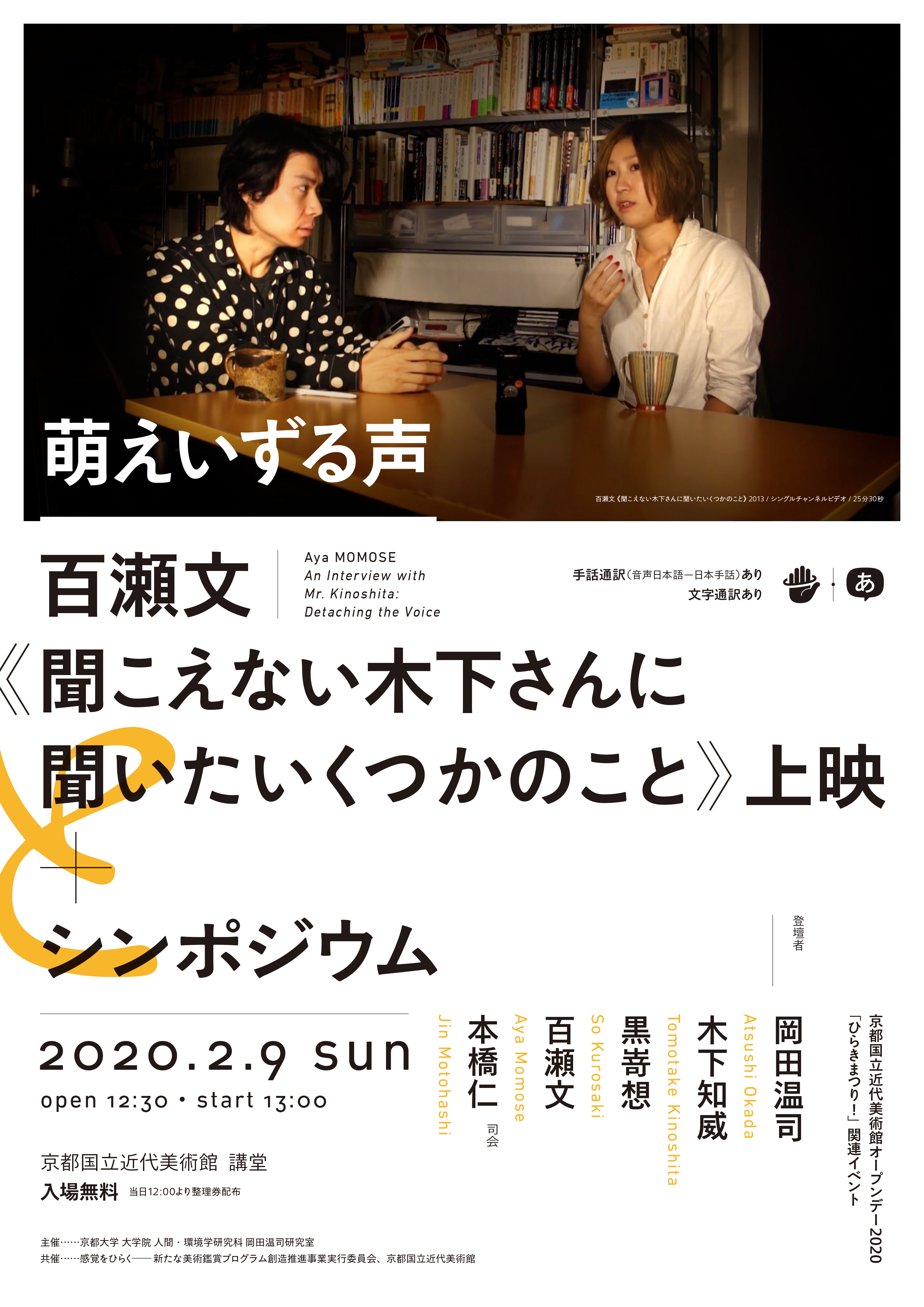 京都国立近代美術館オープンデー2020 「ひらきまつり!」関連イベント 萌えいずる声 百瀬文《聞こえない木下さんに聞いたいくつかのこと》上映+シンポジウム - 京都国立近代美術館