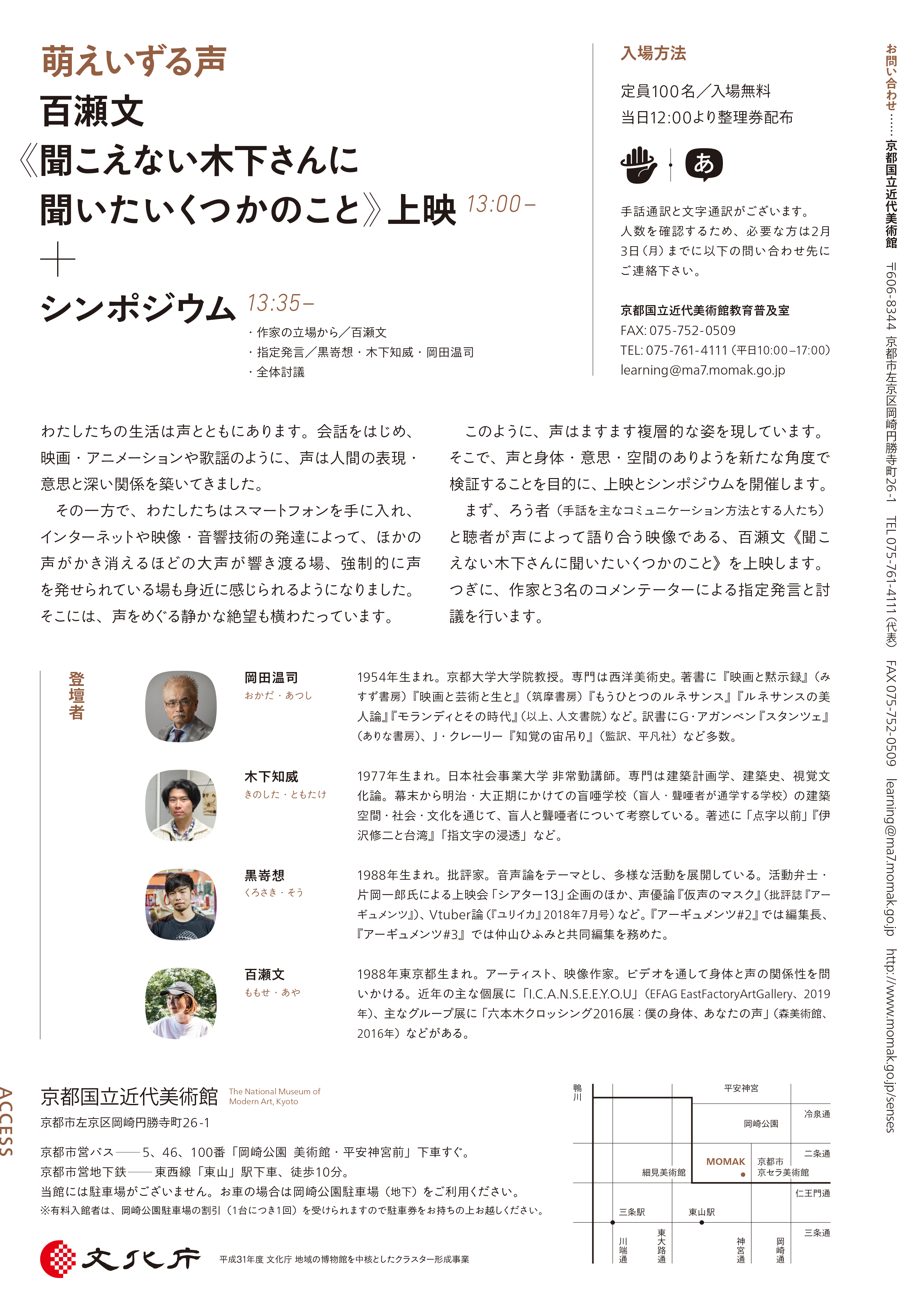 京都国立近代美術館オープンデー2020 「ひらきまつり!」関連イベント 萌えいずる声 百瀬文《聞こえない木下さんに聞いたいくつかのこと》上映+シンポジウム - 京都国立近代美術館