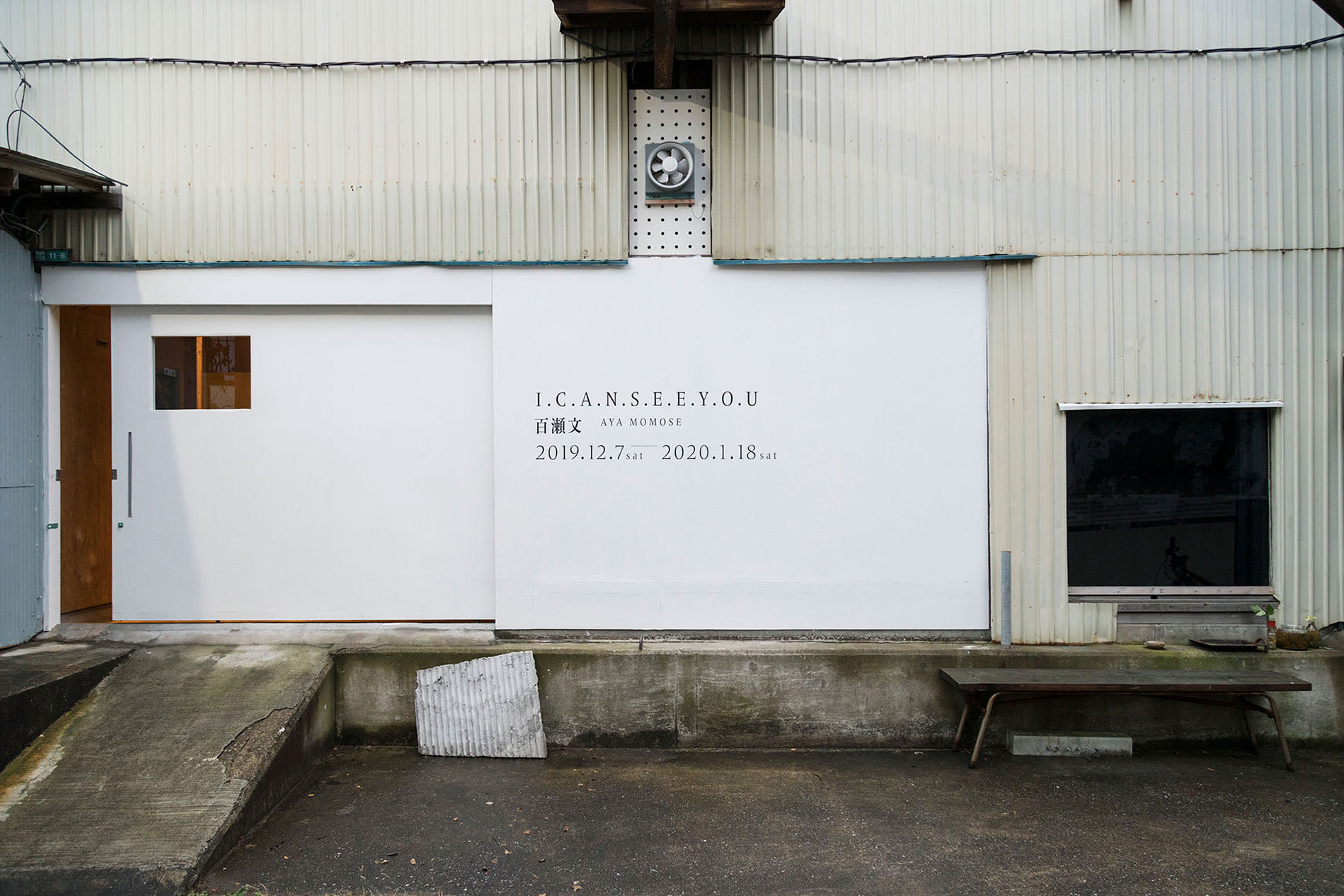 百瀬文「I.C.A.N.S.E.E.Y.O.U」 Momose Aya “I.C.A.N.S.E.E.Y.O.U” - EFAG EastFactoryArtGallery