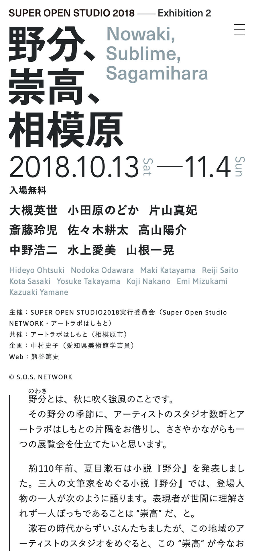 SUPER OPEN STUDIO 2018 — Exhibition 2 野分、崇高、相模原 Nowaki, Sublime, Sagamihara