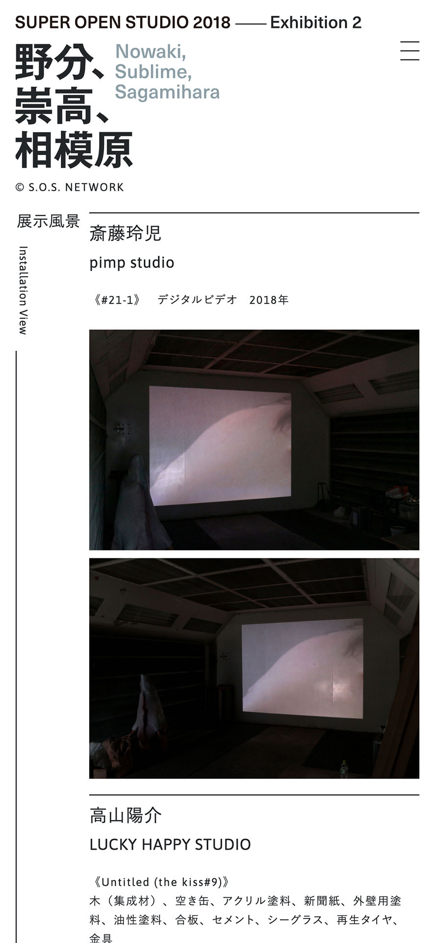 SUPER OPEN STUDIO 2018 — Exhibition 2 野分、崇高、相模原 Nowaki, Sublime, Sagamihara