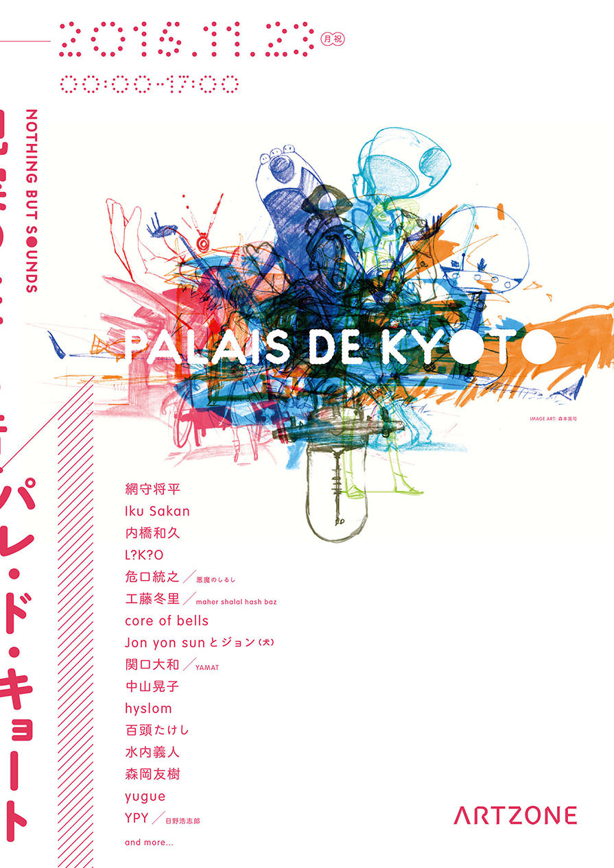 現実のたてる音／パレ・ド・キョート NOTHING BUT SOUNDS / PALAIS DE KYOTO - ARTZONE