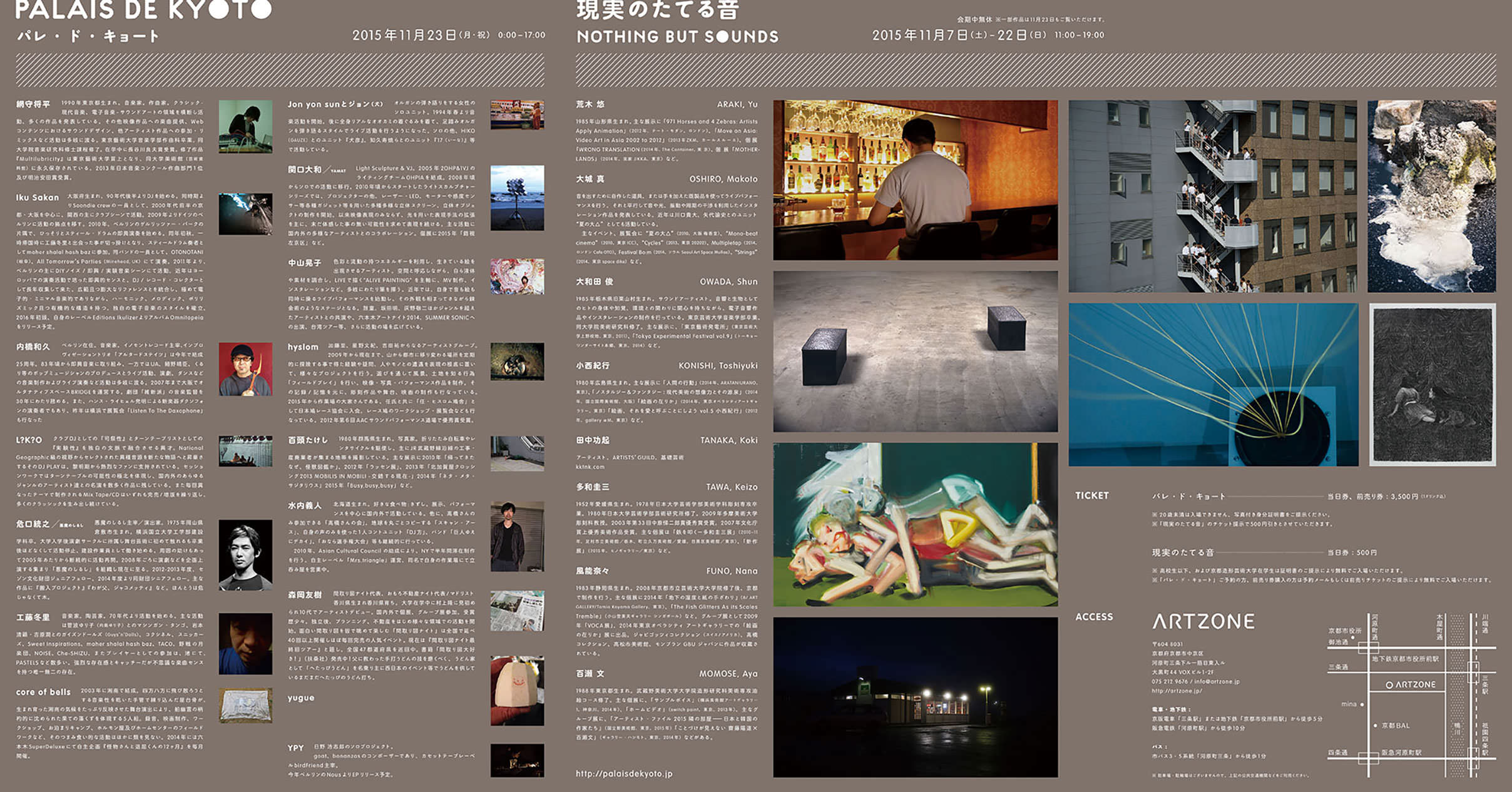 現実のたてる音/パレ・ド・キョート NOTHING BUT SOUNDS / PALAIS DE KYOTO - ARTZONE