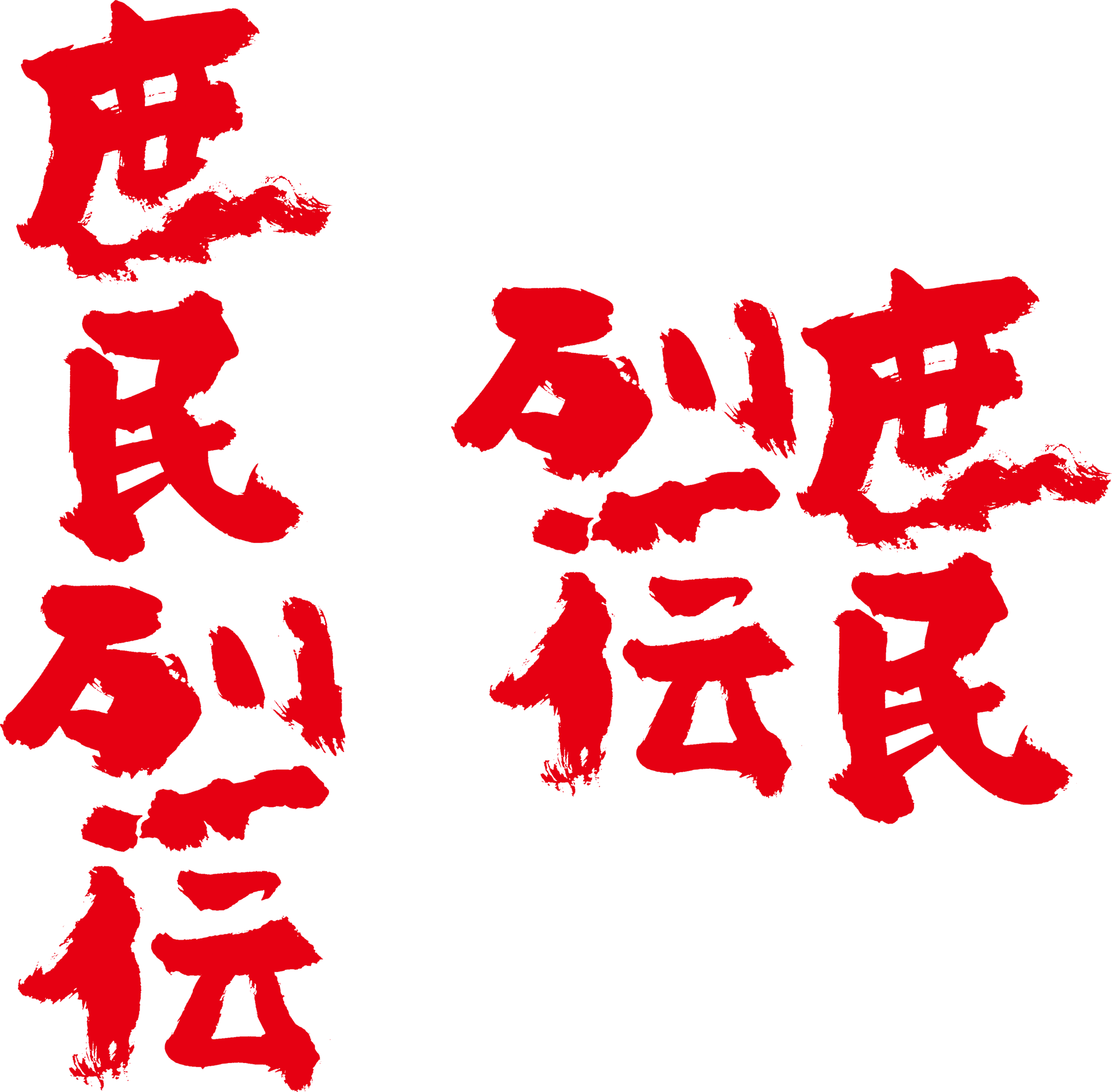中井輪「庶民烈伝」 Rin Nakai Vitae Plebeiorum - AIR大原gallery
