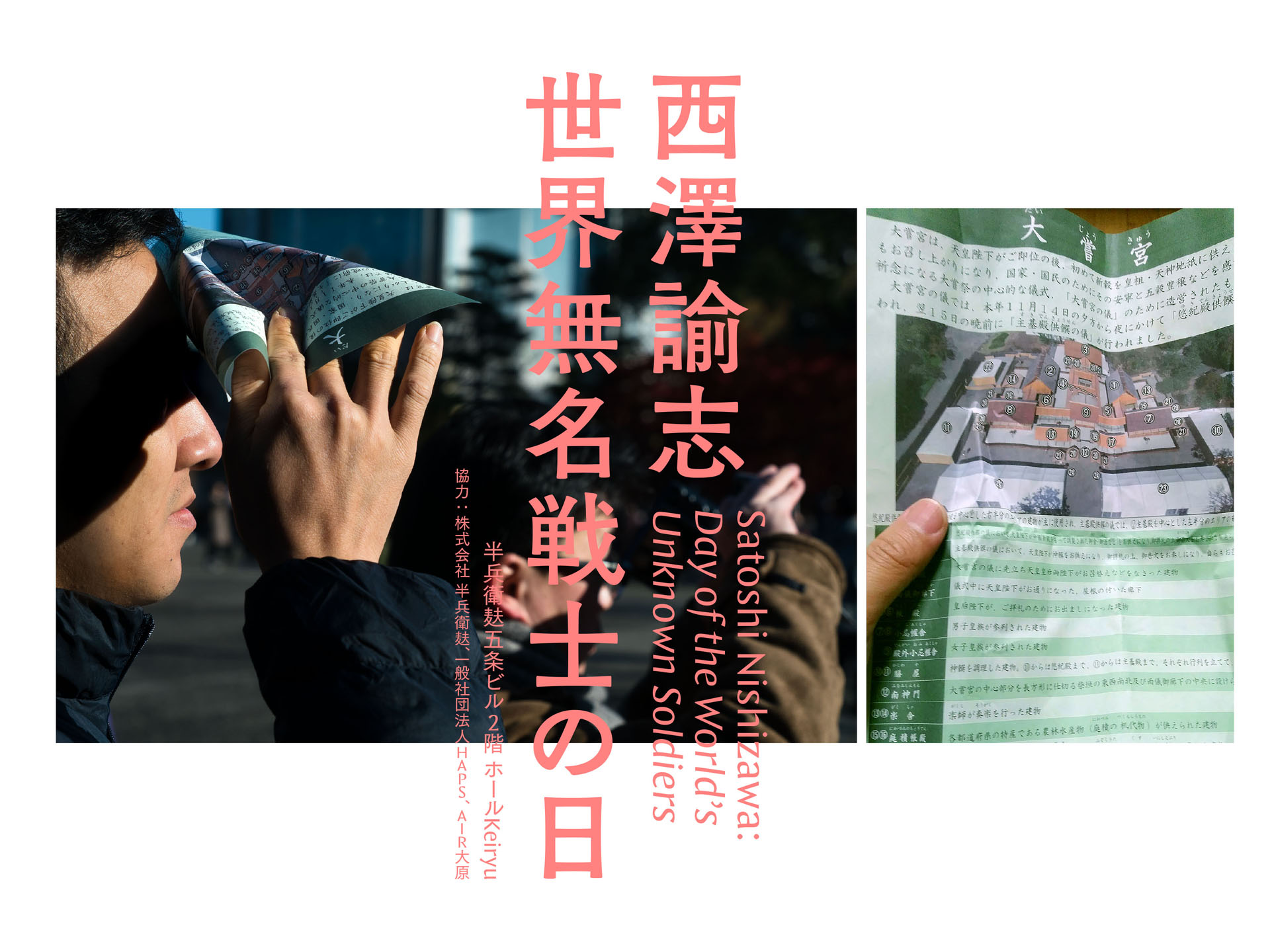 西澤諭志「世界無名戦士の日」 Satoshi Nishizawa: Day of the World’s Unknown Soldiers - 半兵衛麸五条ビル2階 ホールKeiryu