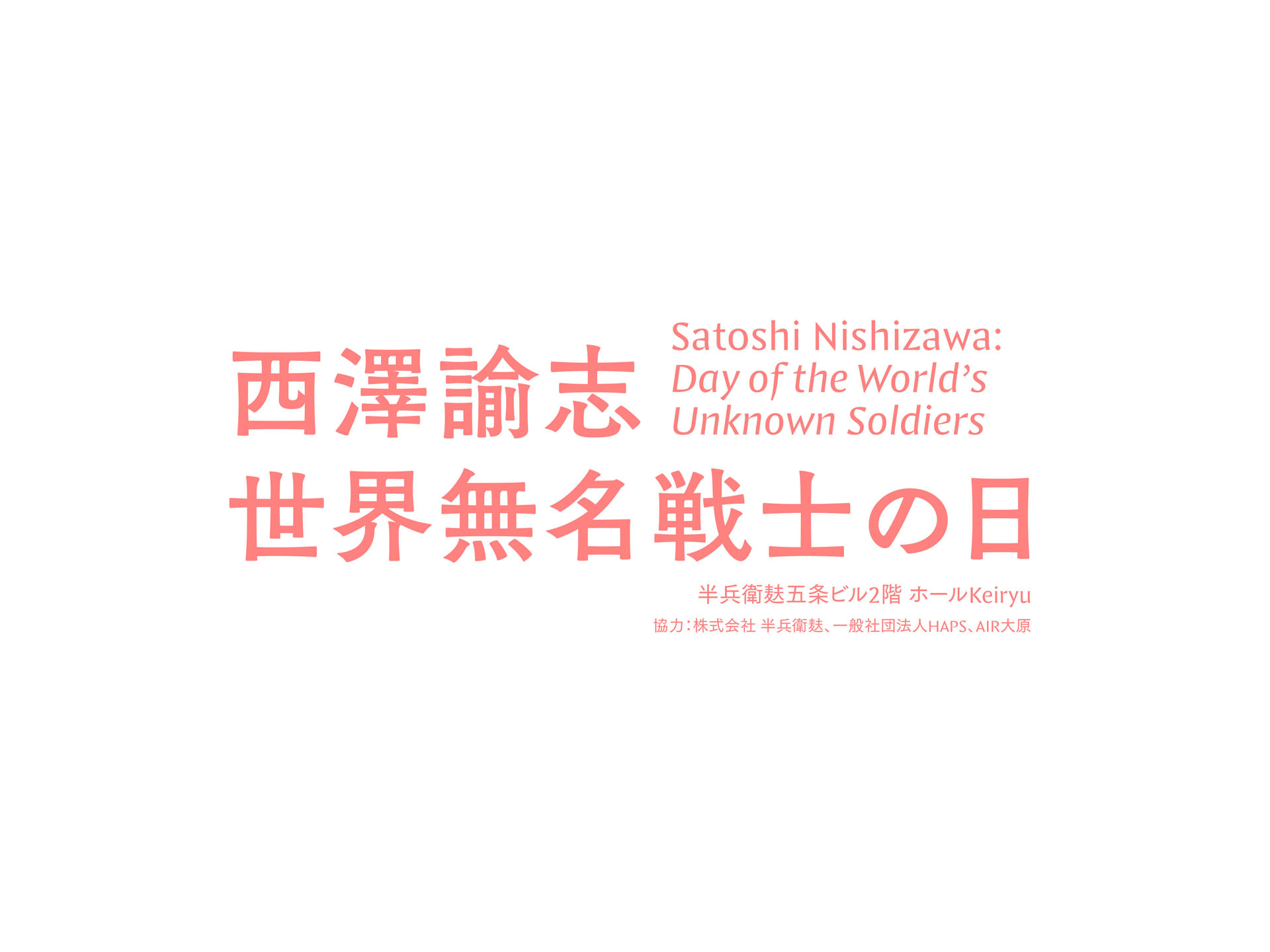 西澤諭志「世界無名戦士の日」 Satoshi Nishizawa: Day of the World’s Unknown Soldiers - 半兵衛麸五条ビル2階 ホールKeiryu