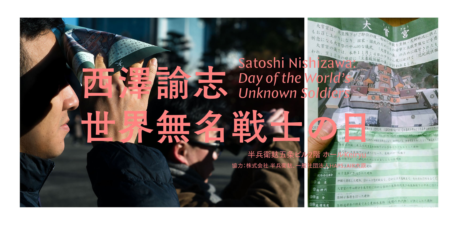 西澤諭志「世界無名戦士の日」 Satoshi Nishizawa: Day of the World’s Unknown Soldiers - 半兵衛麸五条ビル2階 ホールKeiryu