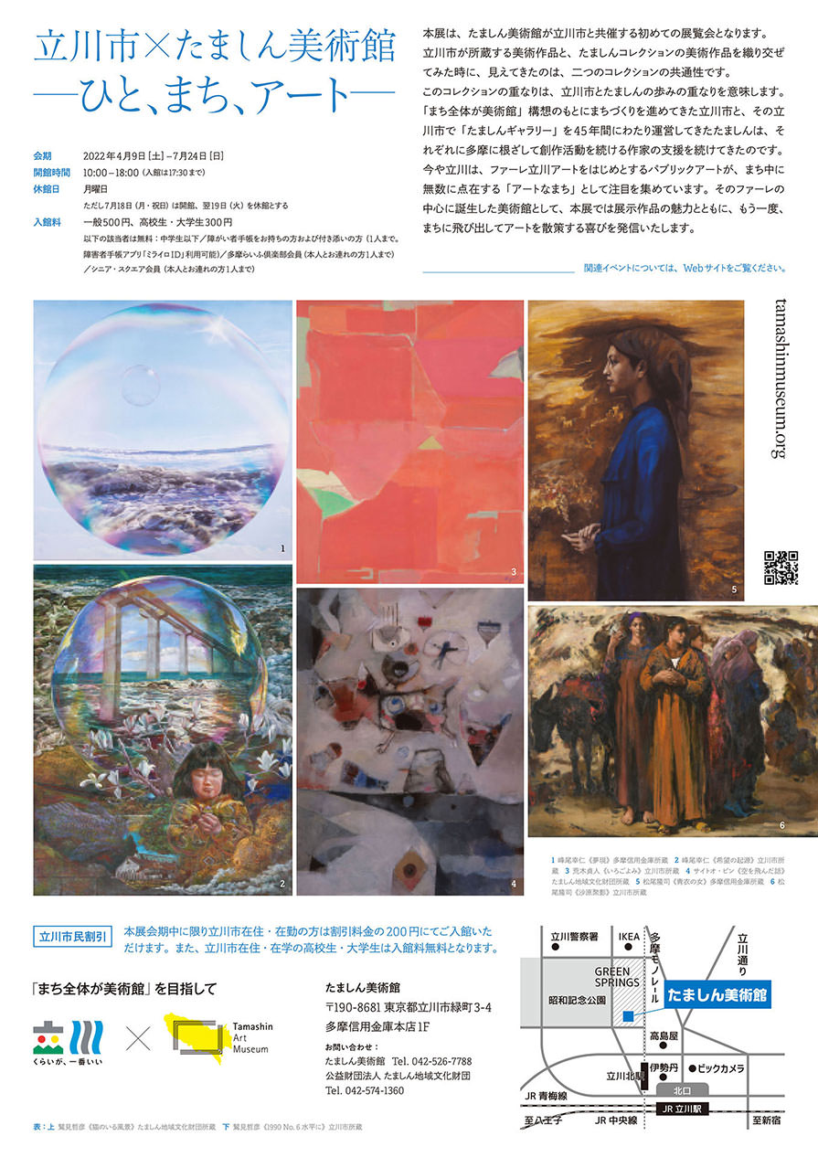 立川市×たましん美術館—ひと、まち、アート - たましん美術館 / Tamashin Art Museum