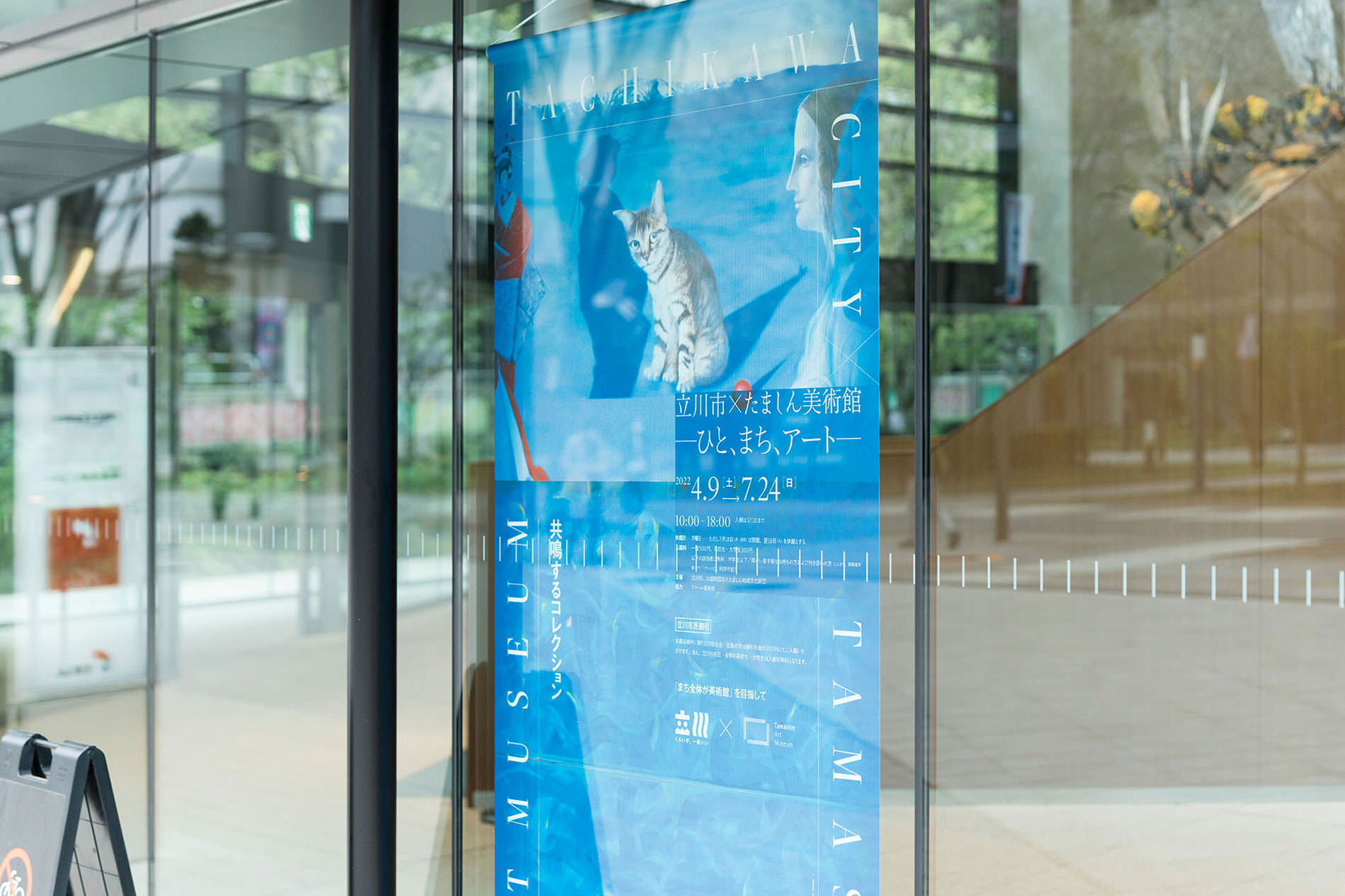 立川市×たましん美術館—ひと、まち、アート - たましん美術館 / Tamashin Art Museum