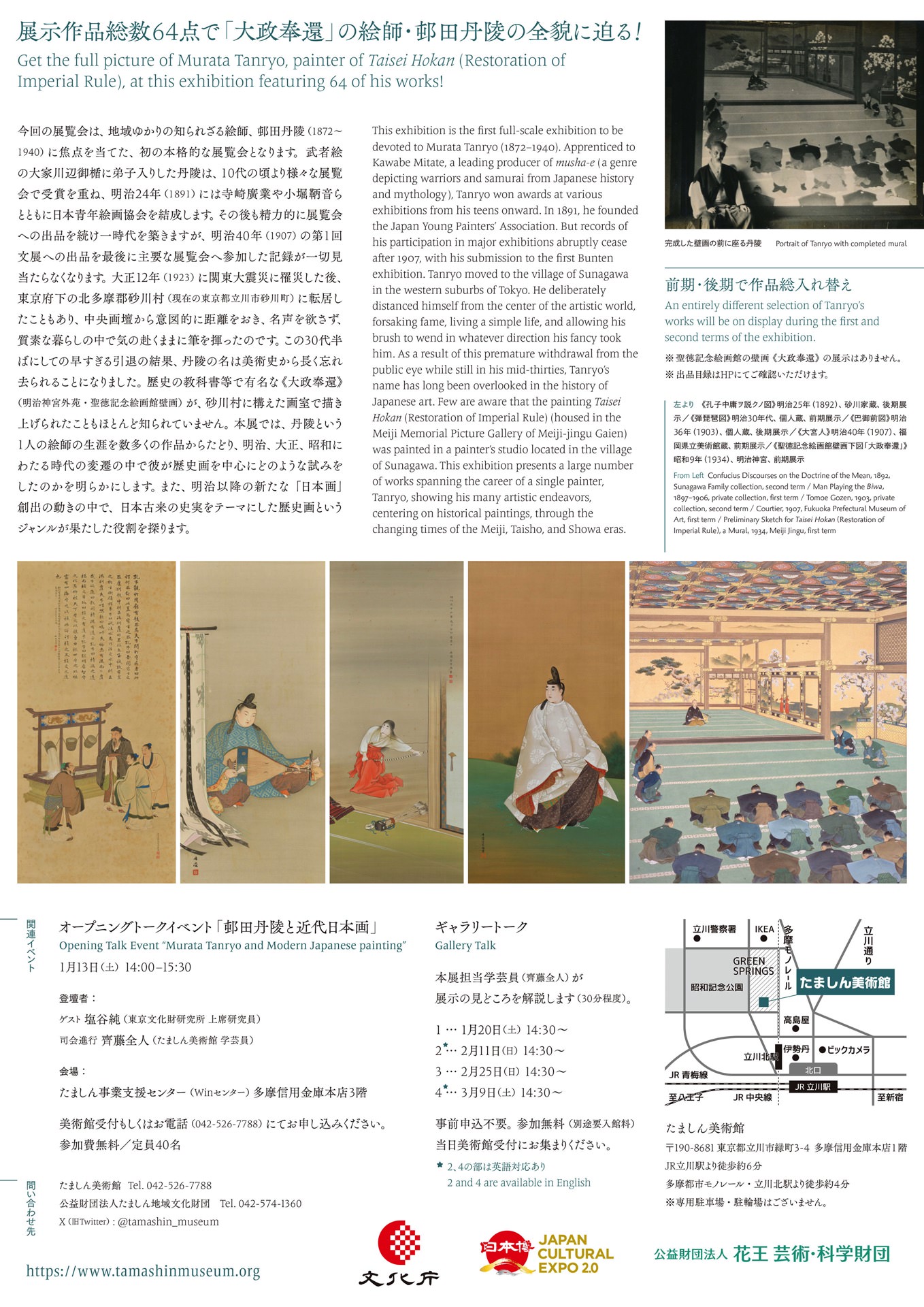 邨田丹陵 時代を描いたやまと絵師 MURATA TANRYO A Yamato-e Painter Who Depicted Changing Times - たましん美術館