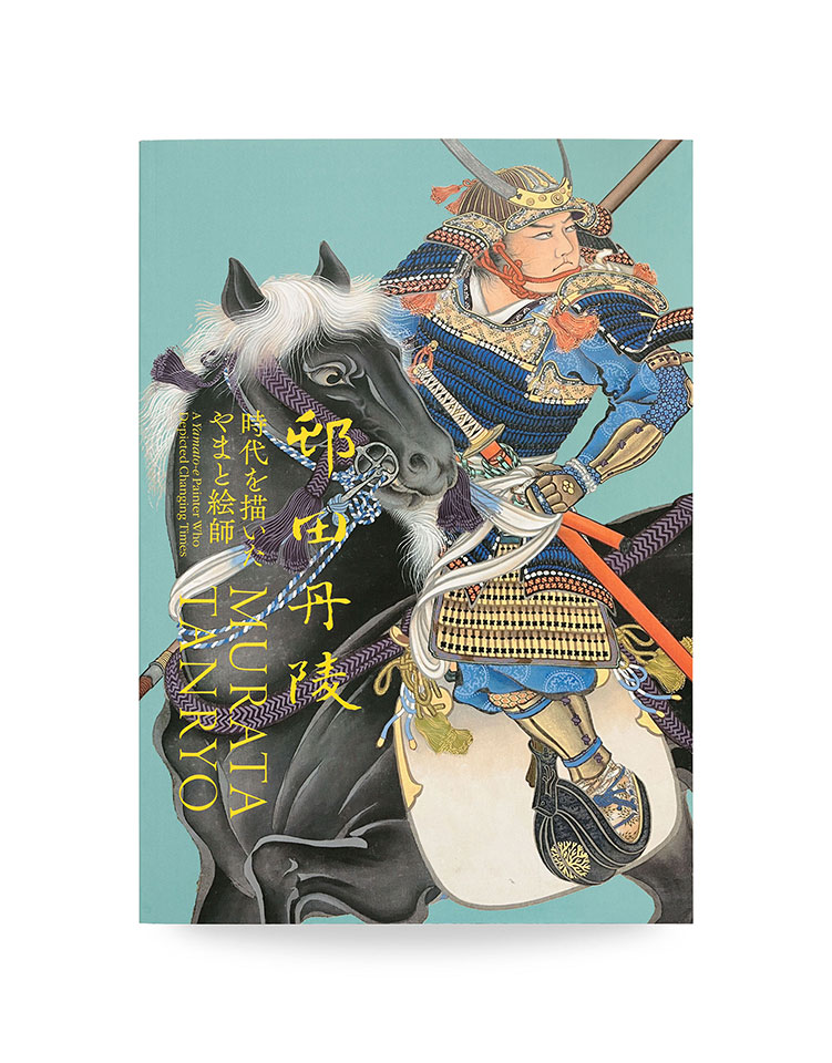 邨田丹陵 時代を描いたやまと絵師 MURATA TANRYO A Yamato-e Painter Who Depicted Changing Times - たましん美術館