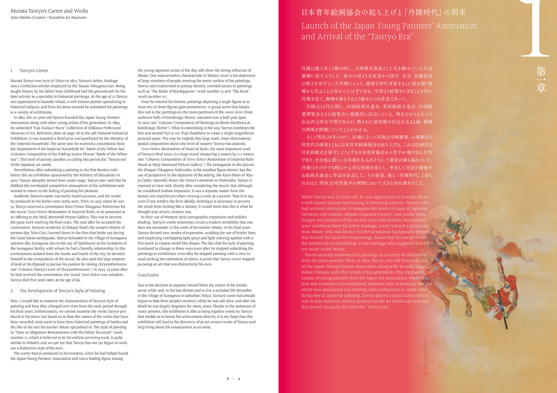 邨田丹陵 時代を描いたやまと絵師 MURATA TANRYO A Yamato-e Painter Who Depicted Changing Times - たましん美術館