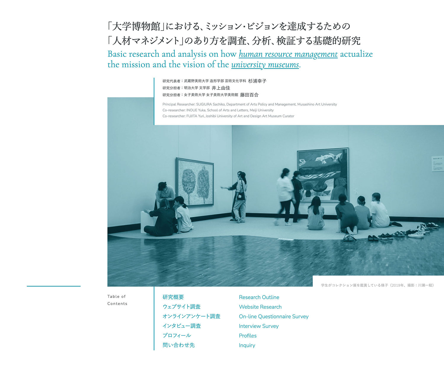 「大学博物館」における、ミッション・ビジョンを達成するための「人材マネジメント」のあり方を調査、分析、検証する基礎的研究