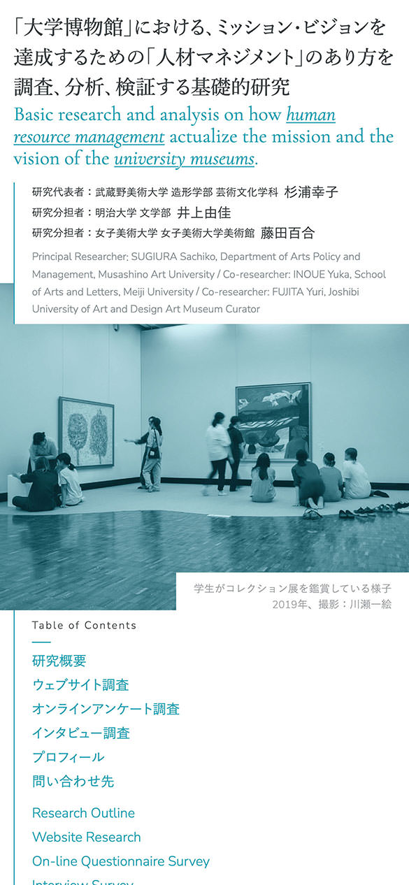 「大学博物館」における、ミッション・ビジョンを達成するための「人材マネジメント」のあり方を調査、分析、検証する基礎的研究