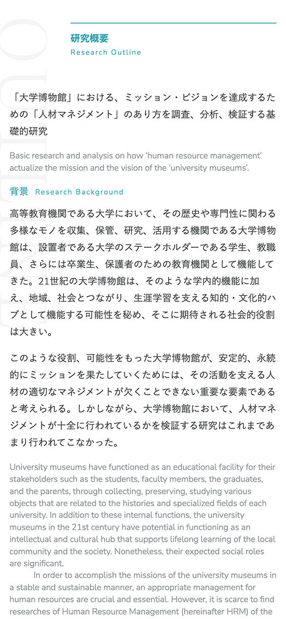 「大学博物館」における、ミッション・ビジョンを達成するための「人材マネジメント」のあり方を調査、分析、検証する基礎的研究