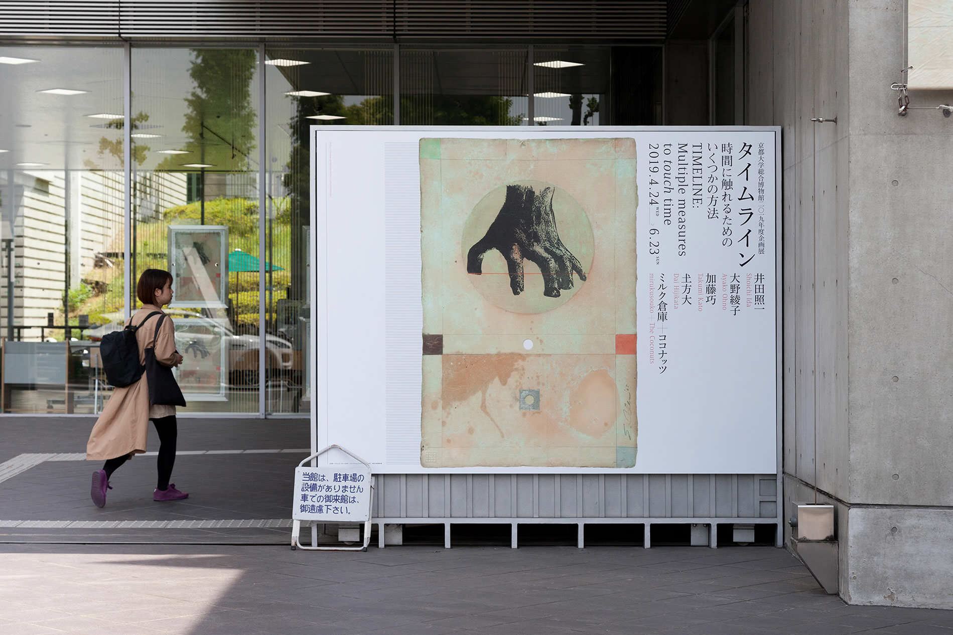 タイムライン—時間に触れるためのいくつかの方法 TIMELINE: Multiple measures to touch time - 京都大学総合博物館