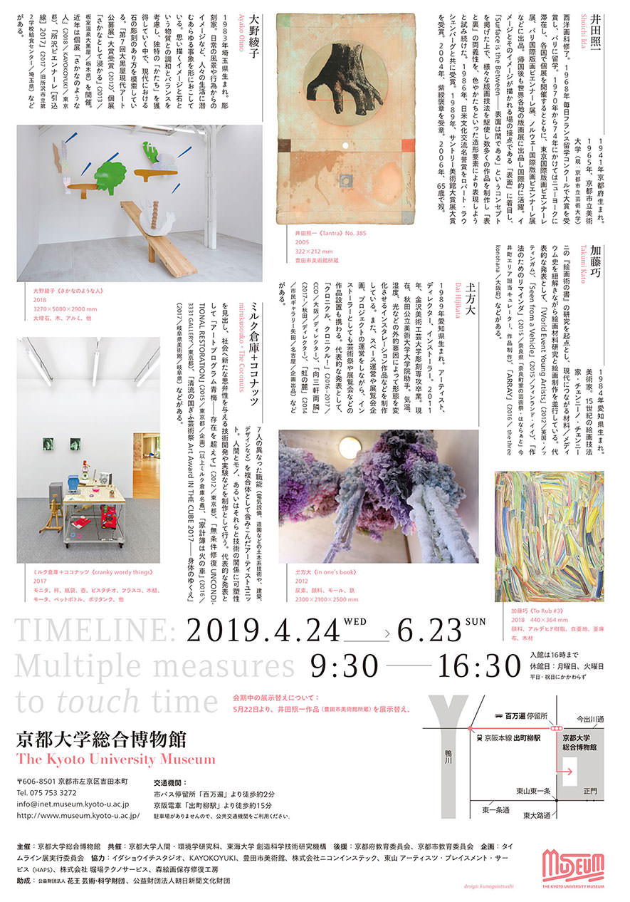 タイムライン—時間に触れるためのいくつかの方法 TIMELINE: Multiple measures to touch time - 京都大学総合博物館