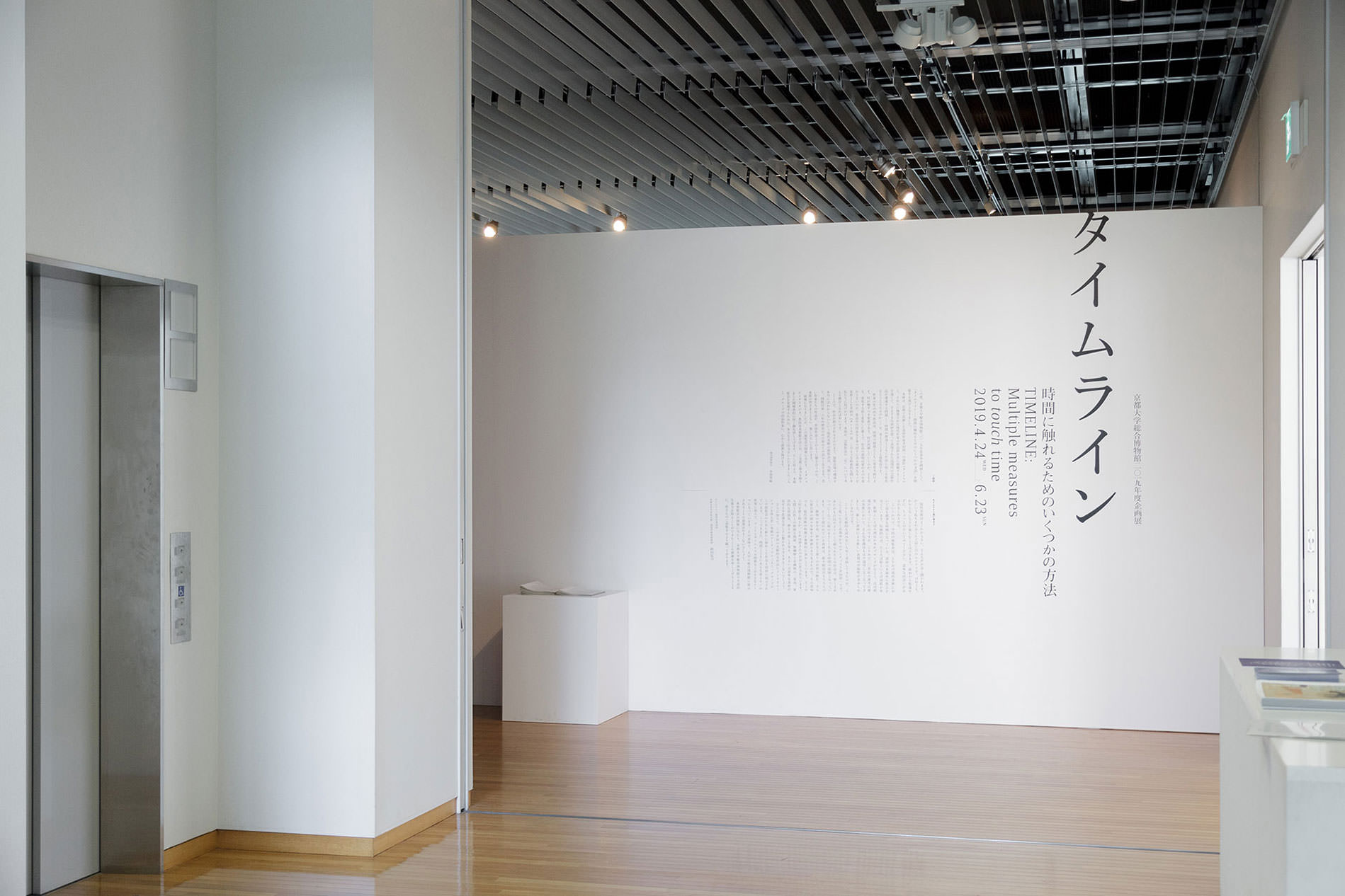 タイムライン—時間に触れるためのいくつかの方法 TIMELINE: Multiple measures to touch time - 京都大学総合博物館