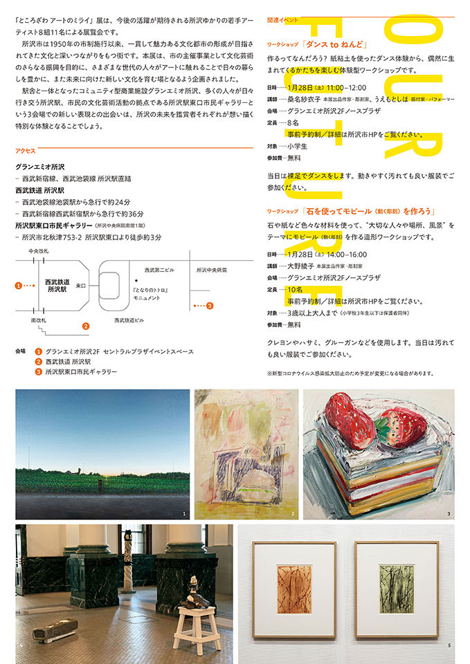 ところざわ アートの未来 TOKOROZAWA: ARTS FOR OUR FUTURE - グランエミオ所沢2階セントラルプラザ イベントスペース, 西武鉄道 所沢駅, 所沢駅東口市民ギャラリー