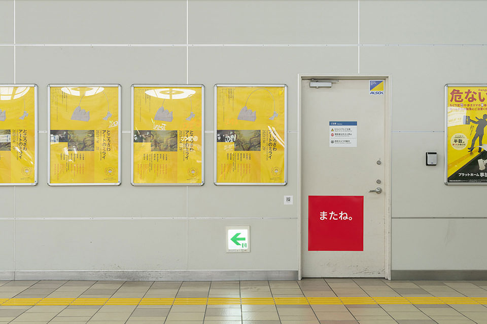 ところざわ アートの未来 TOKOROZAWA: ARTS FOR OUR FUTURE - グランエミオ所沢2階セントラルプラザ イベントスペース, 西武鉄道 所沢駅, 所沢駅東口市民ギャラリー